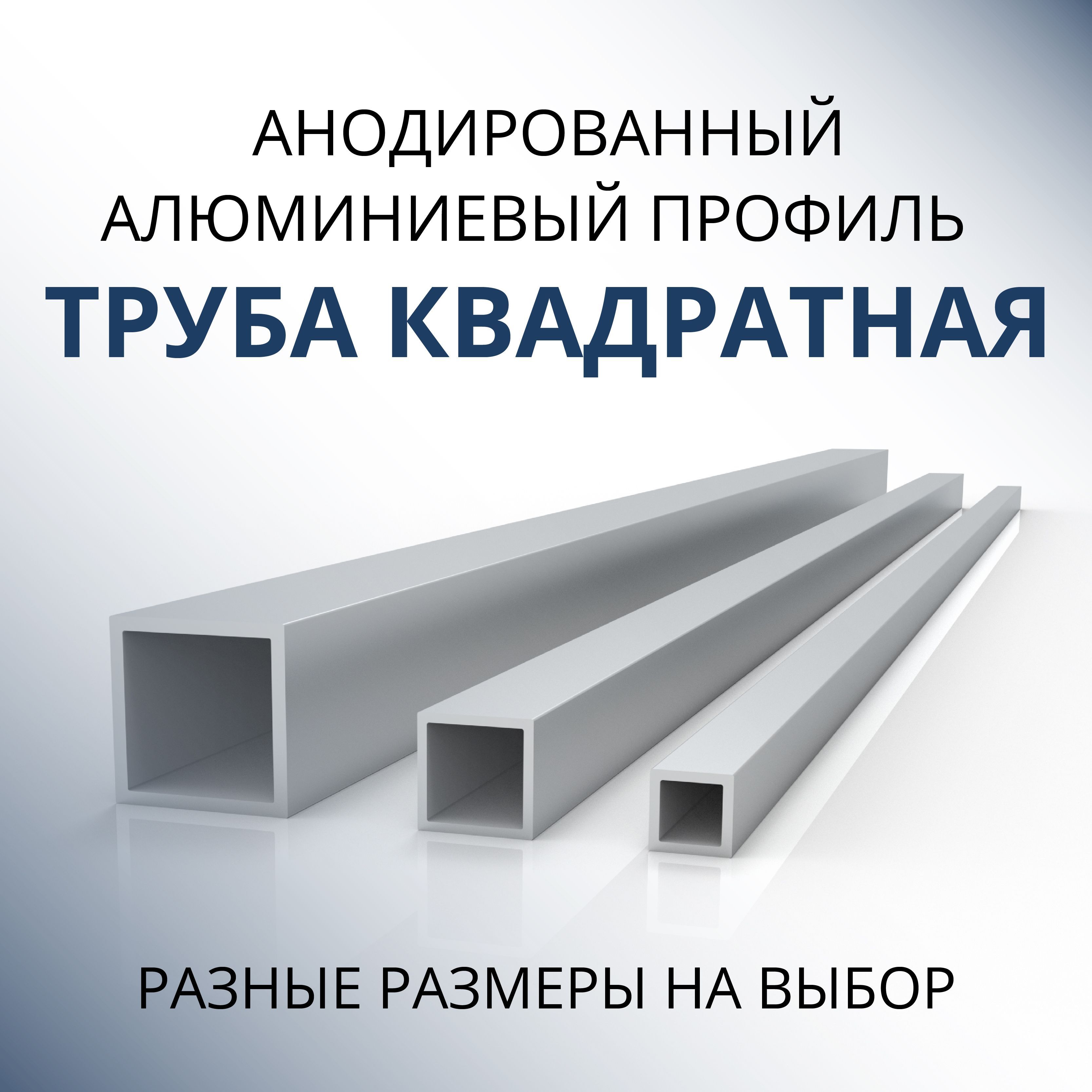 Трубапрофильнаяквадратнаяанодированная10x10x1,1000ммСеребристаяматовая