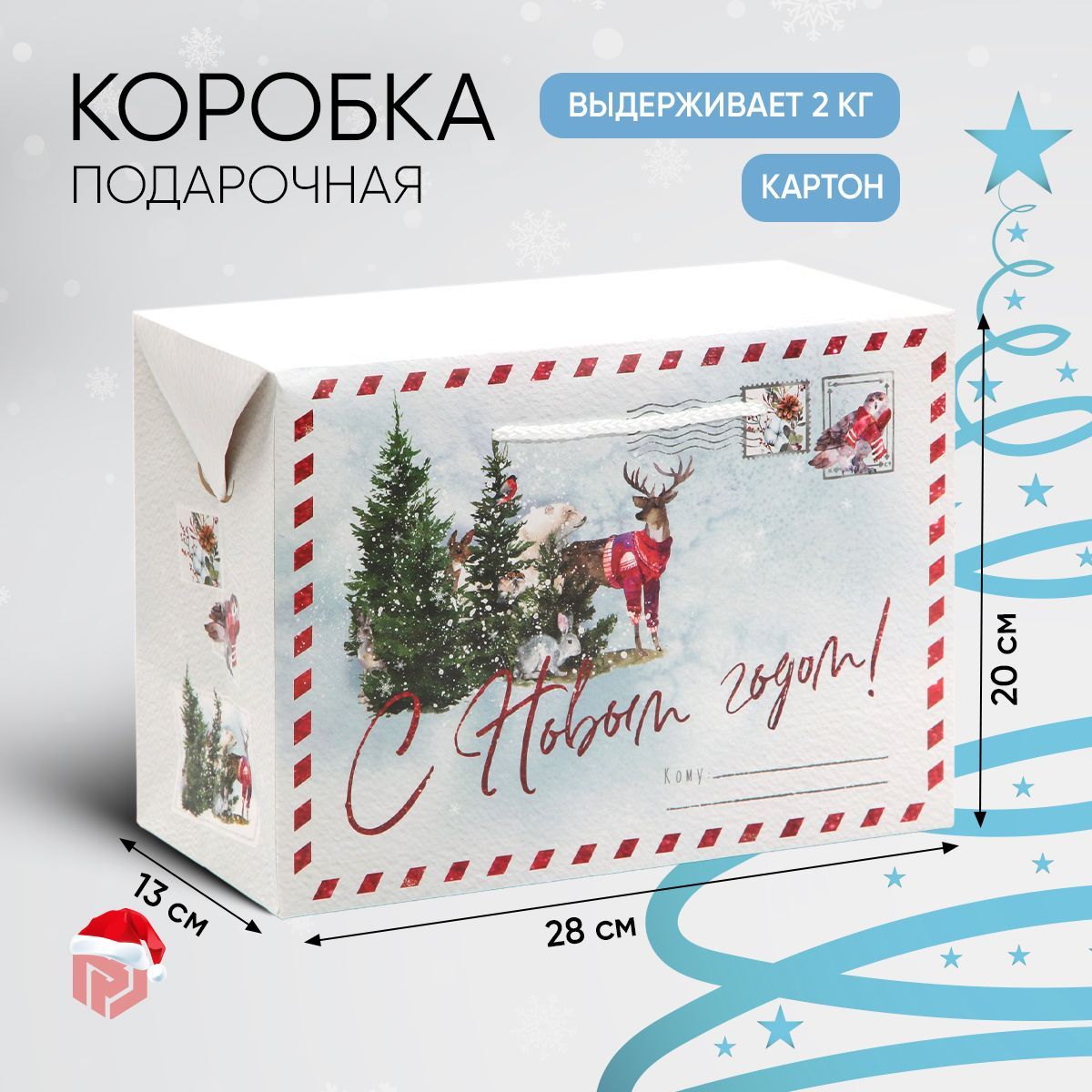 Коробка подарочная новогодняя, 28 х 20 х 13 см