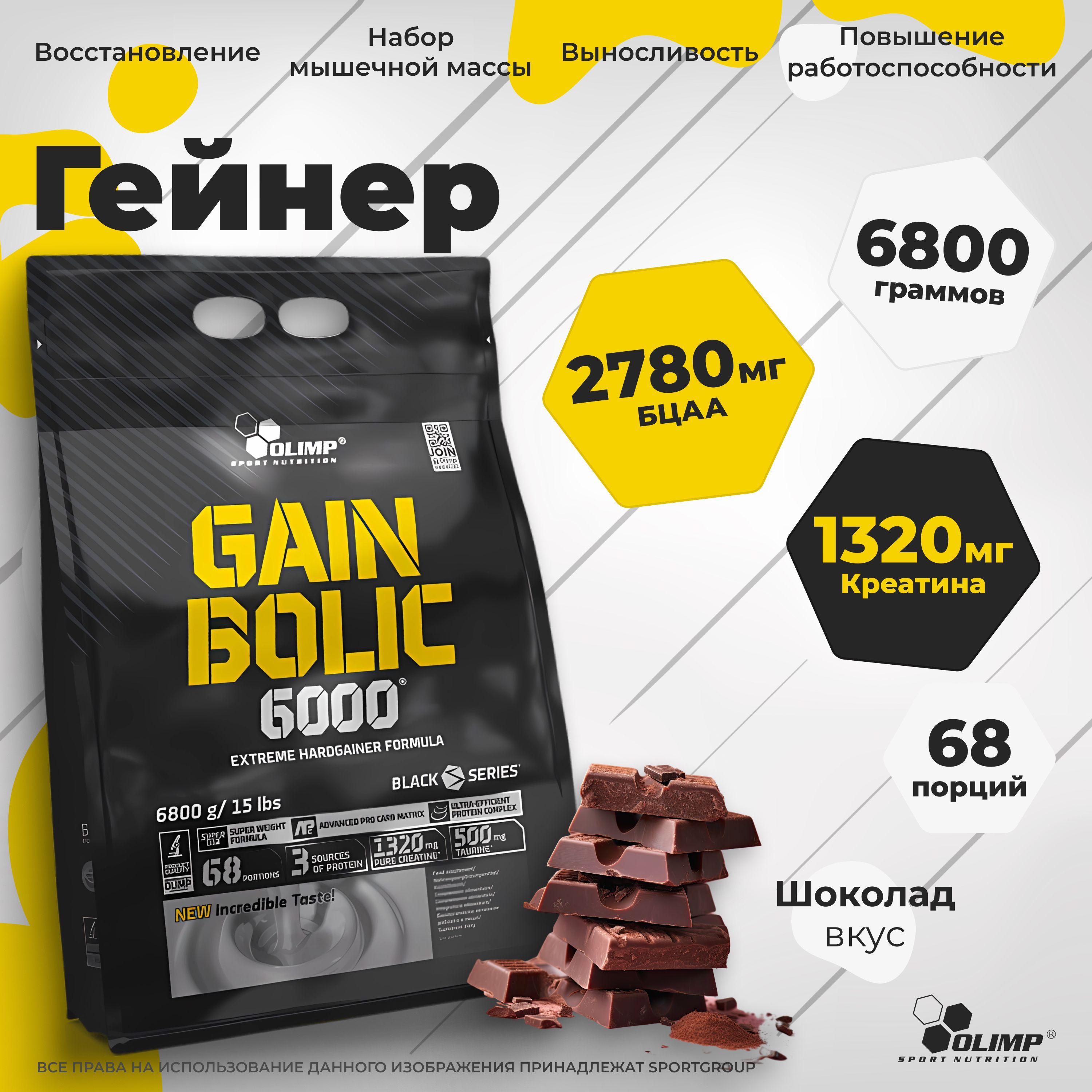 Гейнер Olimp Sport Nutrition Gain Bolic 6000, Шоколад, 6800 г