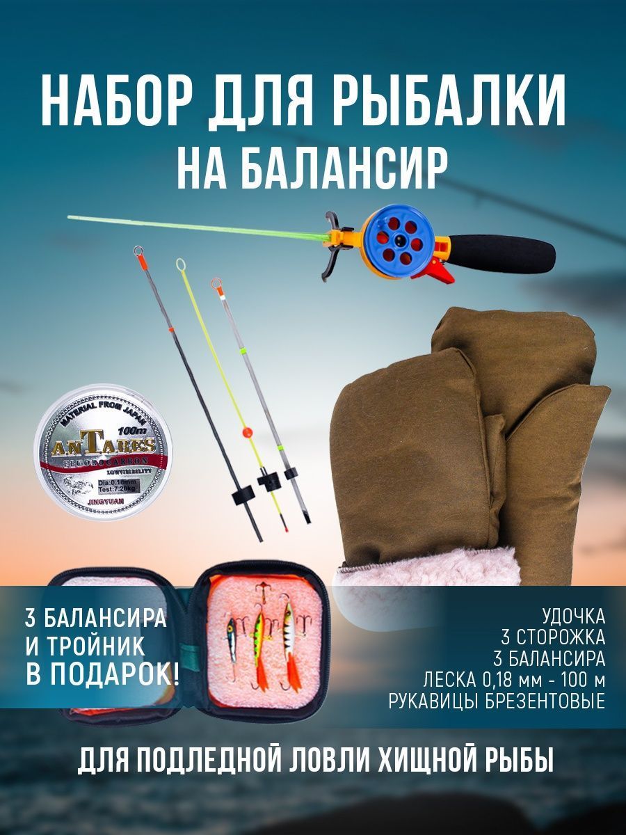 Набор для зимней рыбалки...