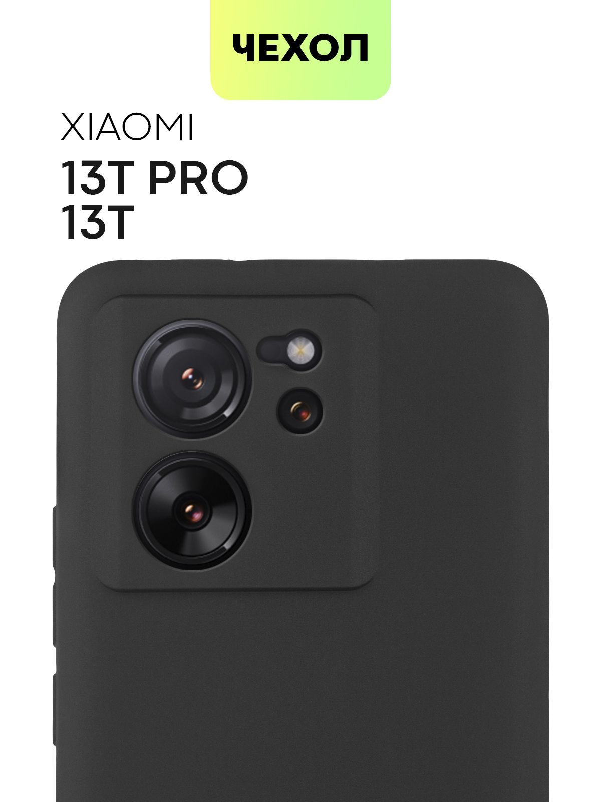 ЧехолдляXiaomi13TPro(Сяоми13ТПро,Ксиаоми13ТПро),тонкаянакладкаBROSCORPизкачественногосиликонасматовымпокрытиемизащитойкамер,черная