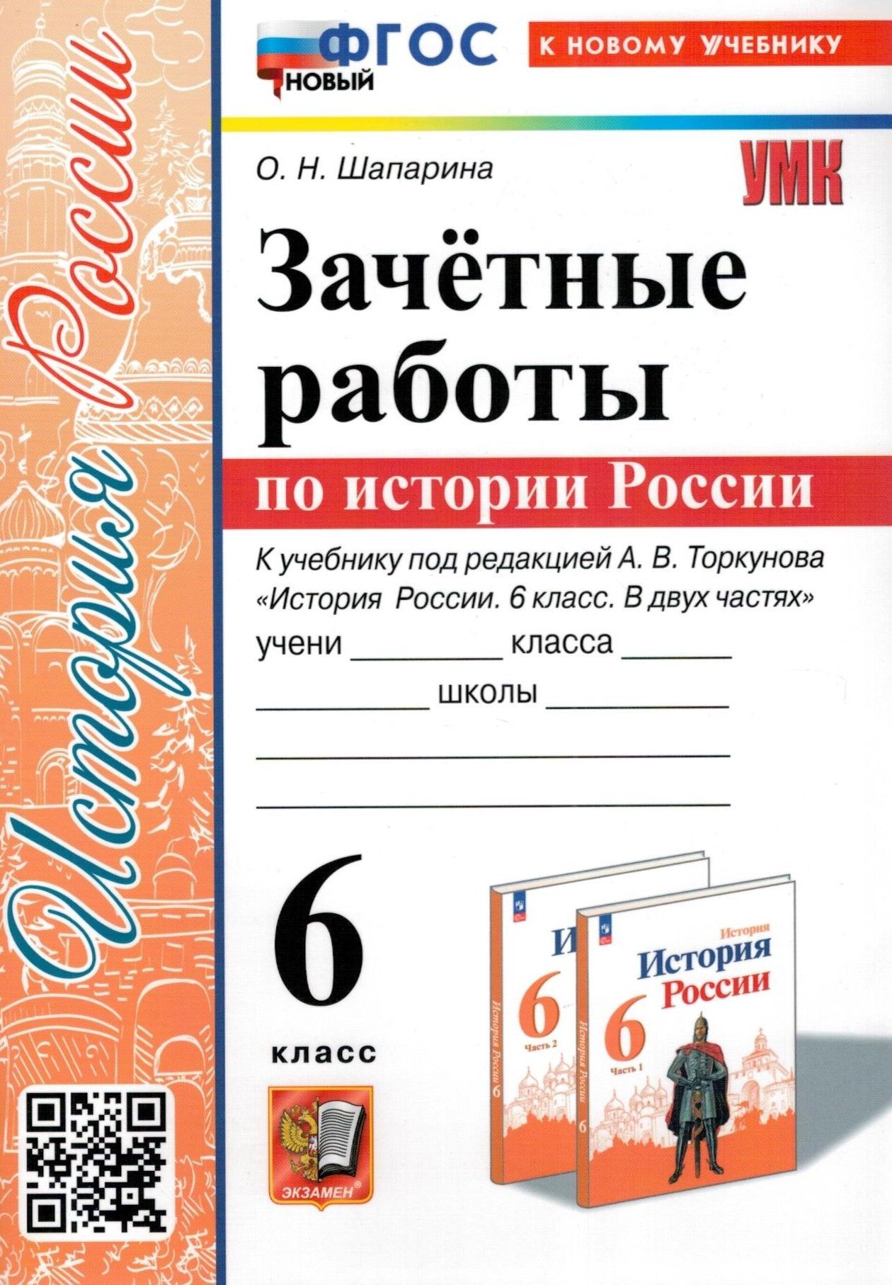 Зачетные работы. История России. 6 класс. к учебнику Торкунова. ФГОС |  Шапарина Ольга Николаевна - купить с доставкой по выгодным ценам в  интернет-магазине OZON (1256342198)