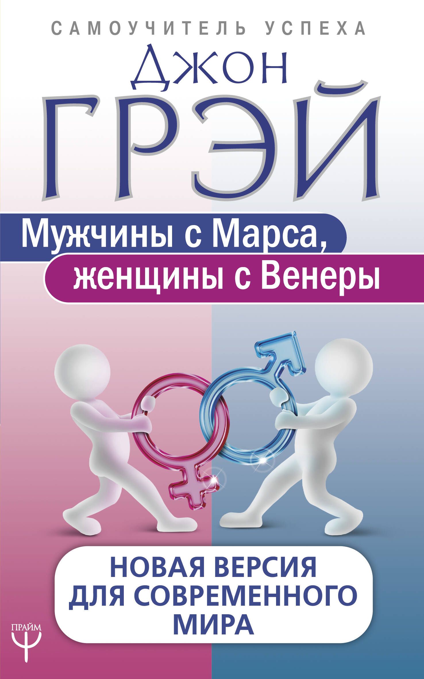 Мужчины с Марса, женщины с Венеры. Новая версия для современного мира |  Грэй Джон - купить с доставкой по выгодным ценам в интернет-магазине OZON  (1430000299)