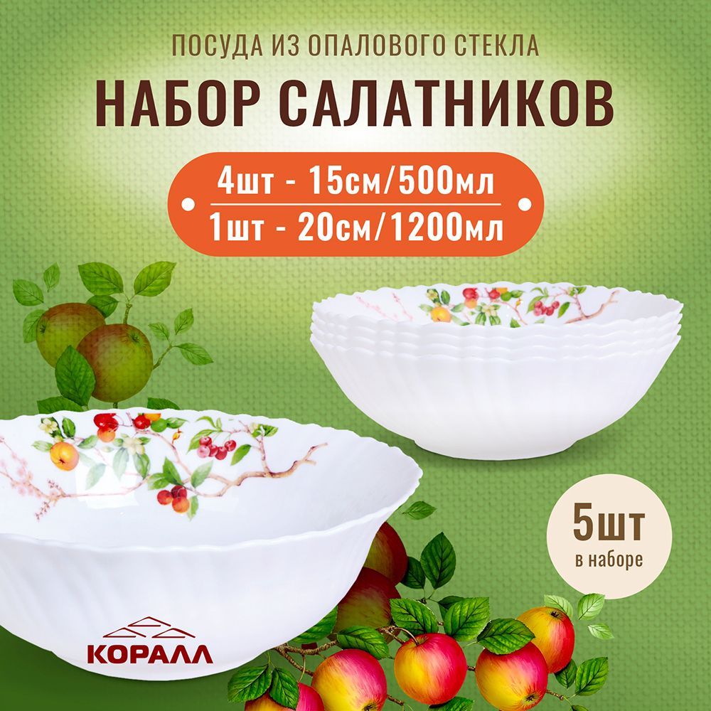 Наборсалатников5шт15см/500мл(4шт)и20см/1200мл(1шт)"Ranet"стеклокерамика,салатницатарелкаглубокая