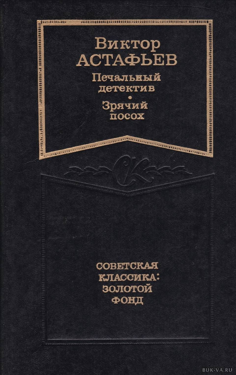 Печальный детектив. Виктор Астафьев печальный детектив. Виктор Петрович Астафьев печальный детектив. Печальный детектив Виктор Астафьев книга. Книга Гражданский человек Астафьев.