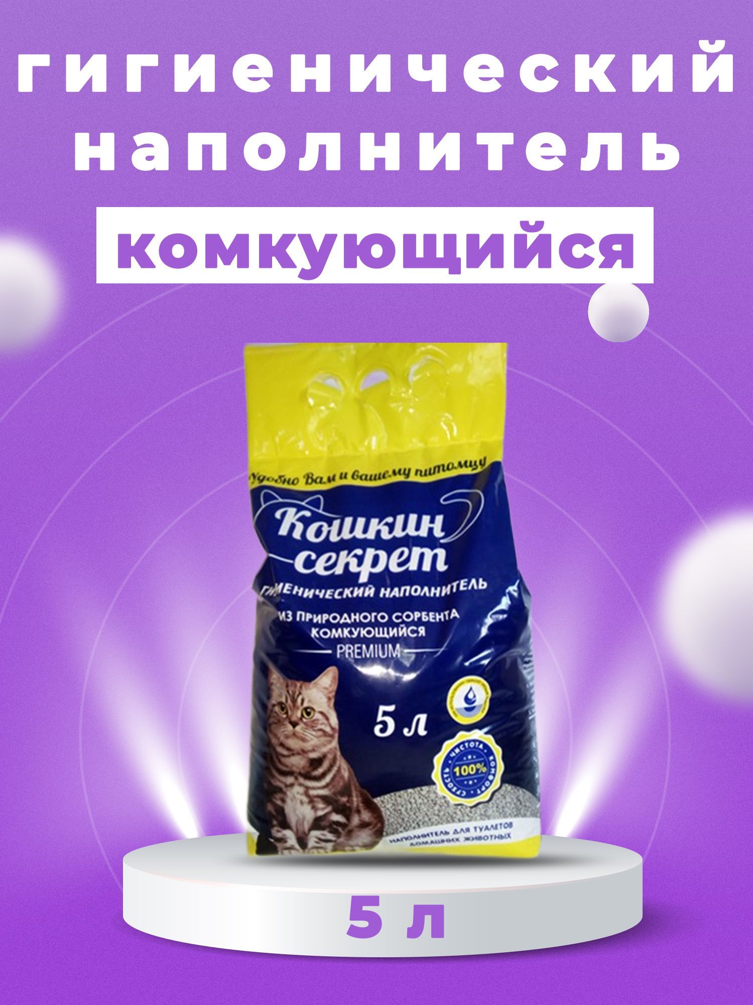 Кошкин секрет комкующийся. Кошкин секрет наполнитель. Светофор наполнитель для кошек. Кошачий наполнитель в светофоре. Наполнитель для кошек Кошкин секрет из светофора.