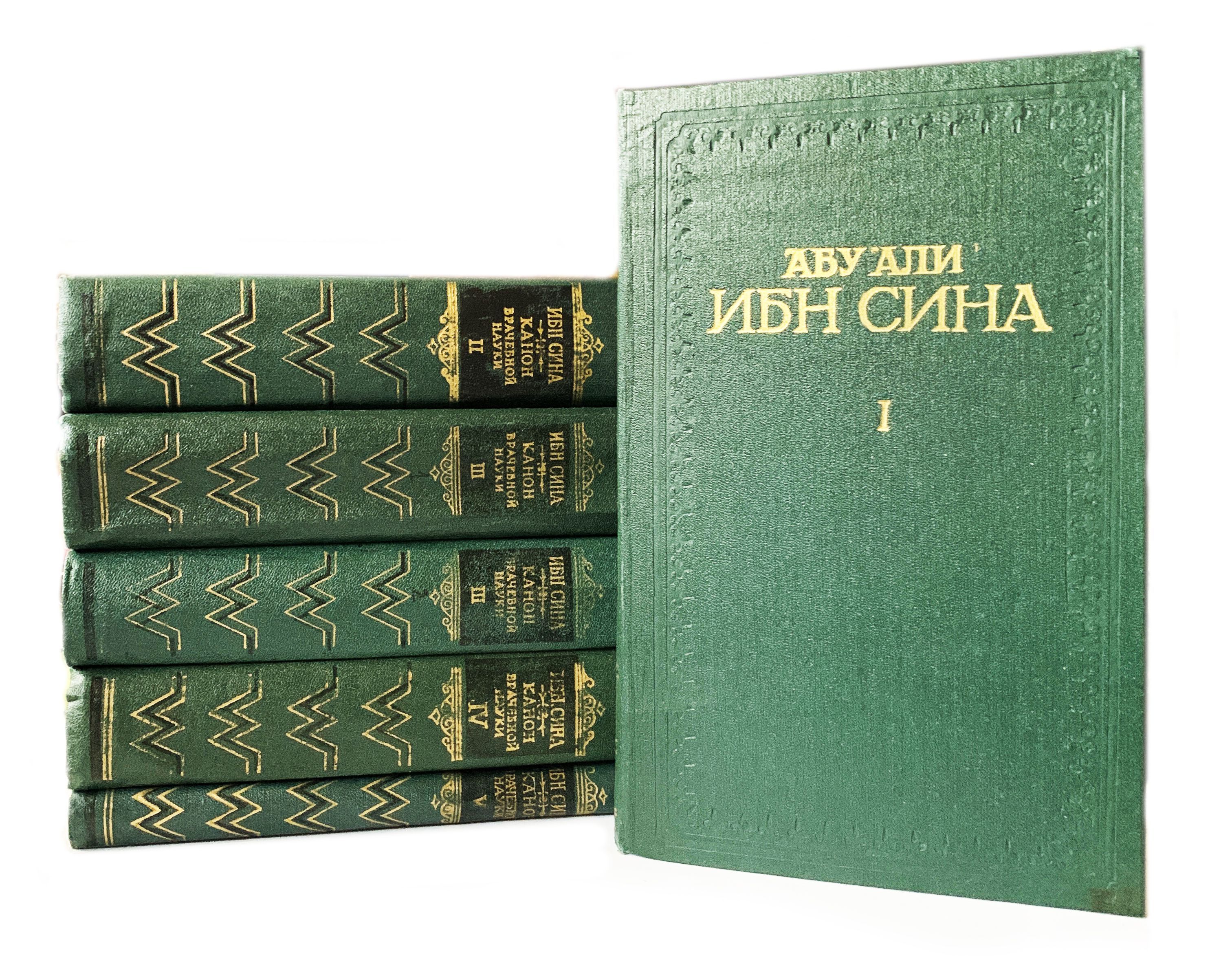 Сина, Абу Али Ибн; Авиценна. Канон врачебной науки. В 5 томах. 1979-1982  гг. | Сина Абу Али Ибн