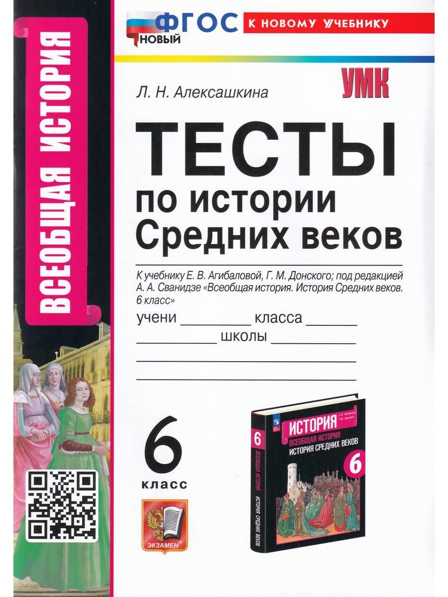 Тесты по Истории Средних Веков 6 купить на OZON по низкой цене