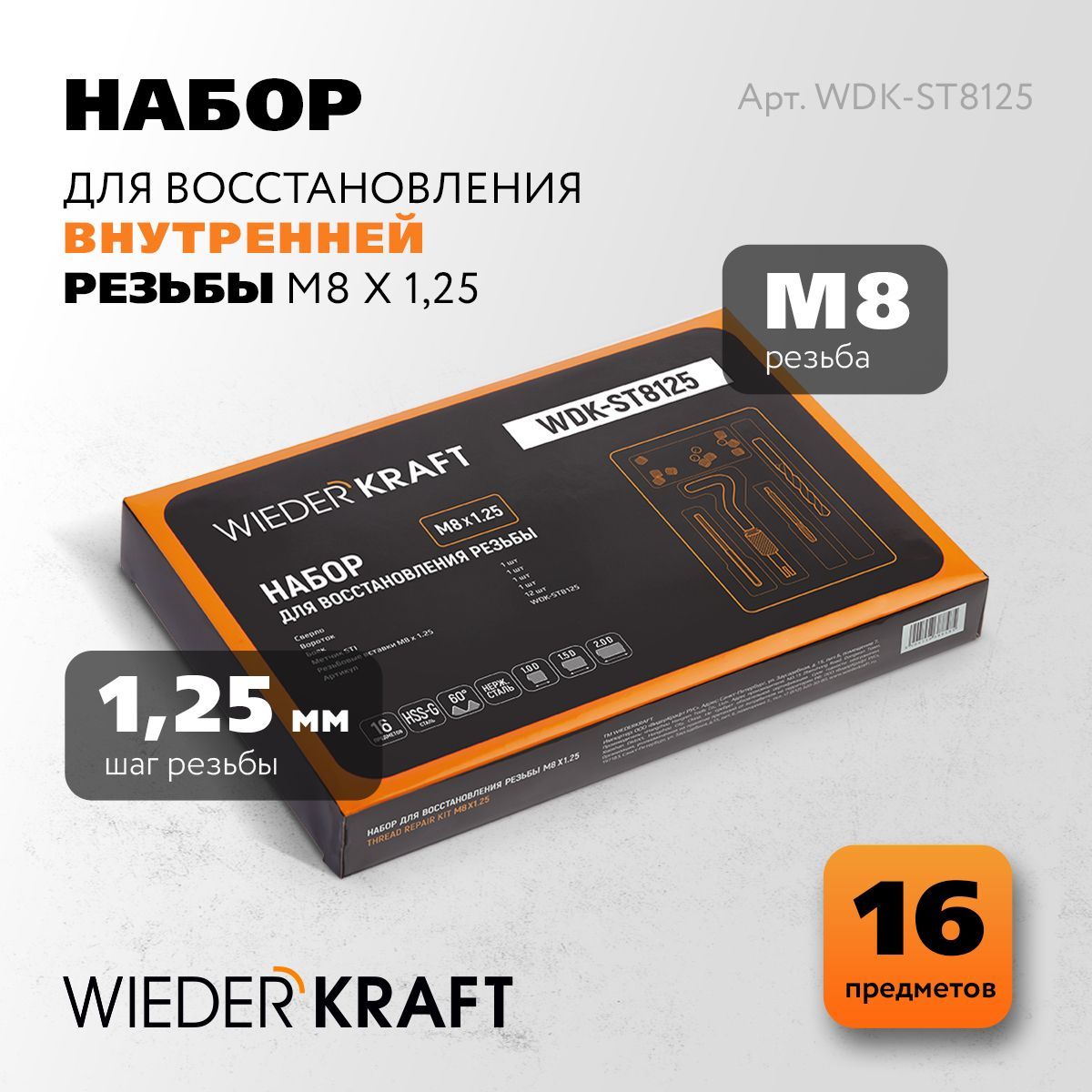 Набор для восстановления резьбы M8x1,25 , 16 предметов WIEDERKRAFT WDK-ST8125