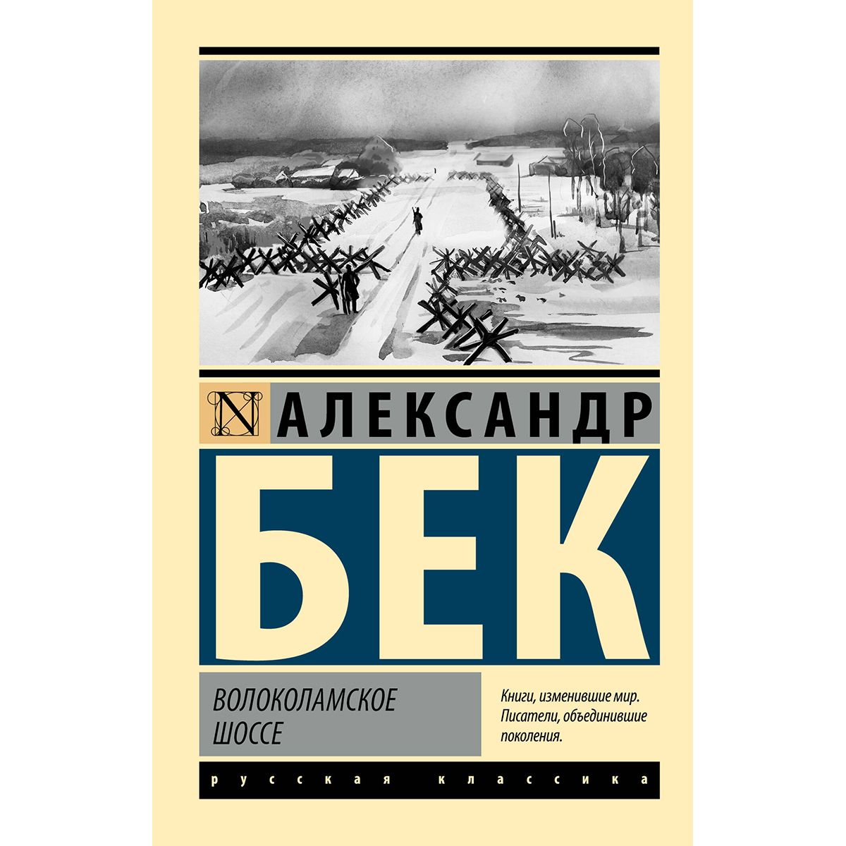 Волоколамское шоссе книга