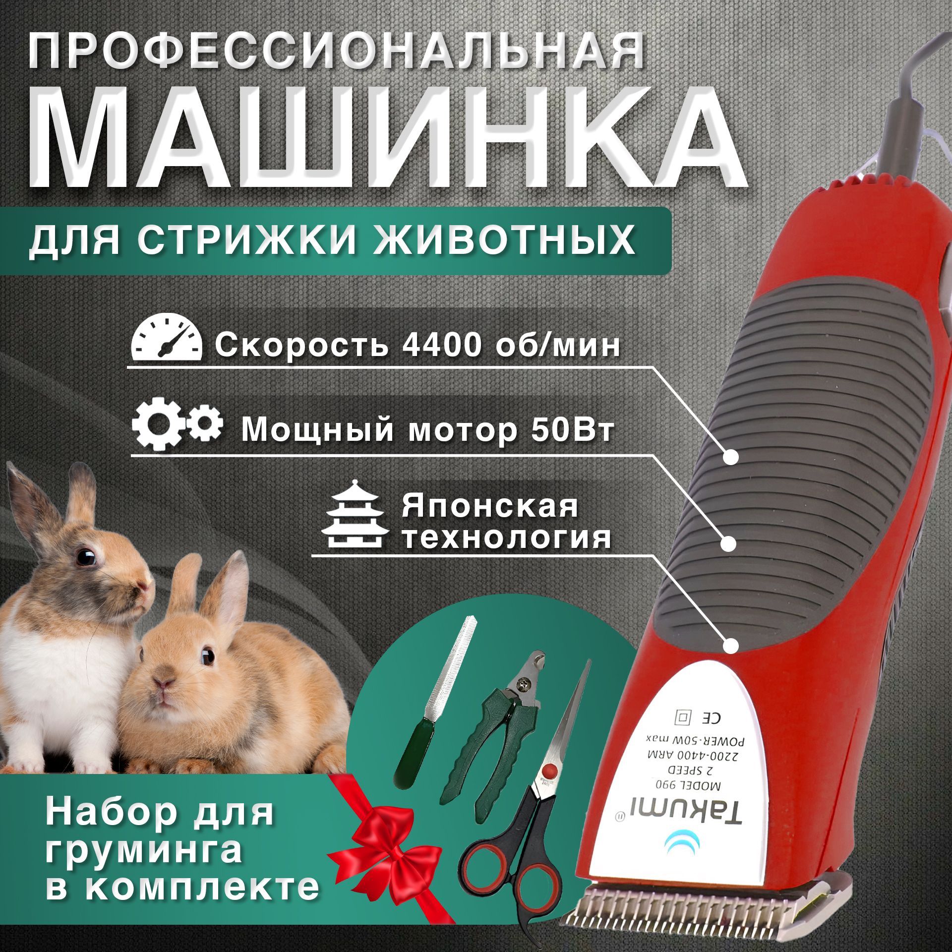 Профессиональная машинка для стрижки животных, кошек и собак Takumi 990 (50  Ватт, 2 скорости, ножевой блок стандарта А5)+ 4 насадки