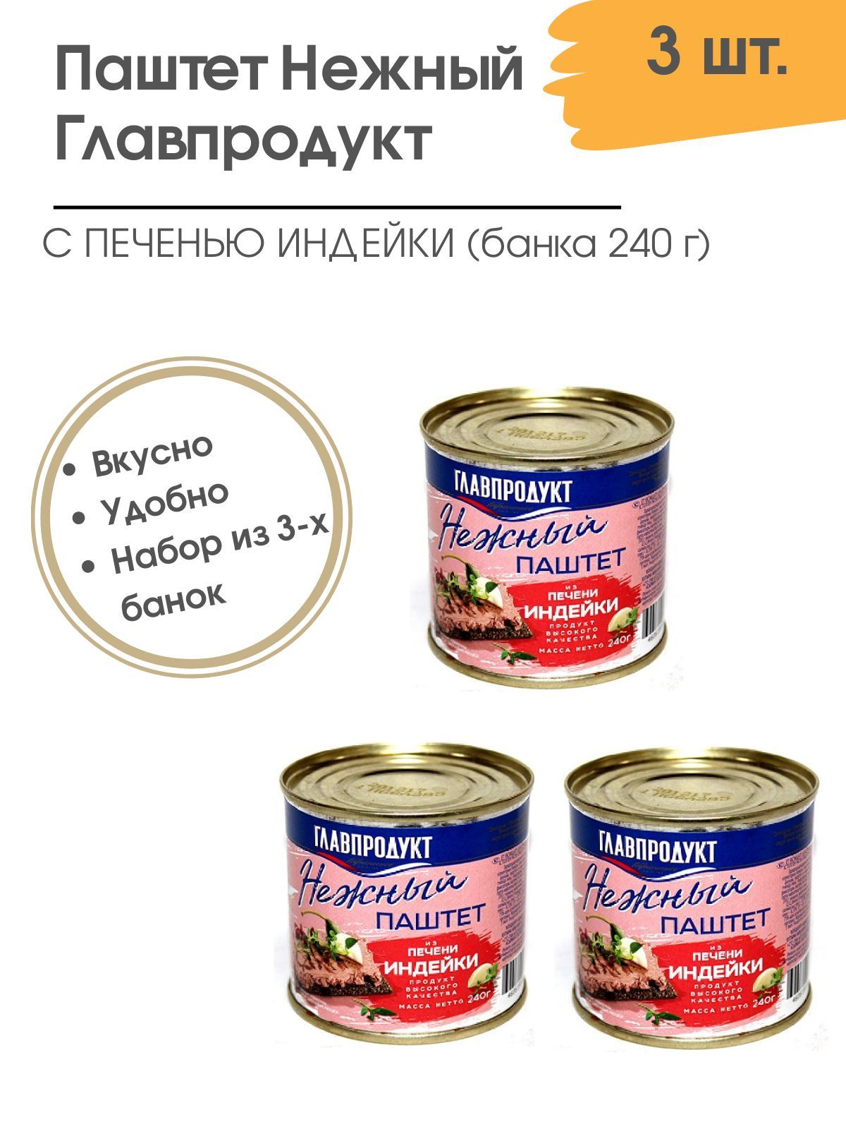 Паштет нежный с печенью индейки Главпродукт 240 гр. 3 шт.