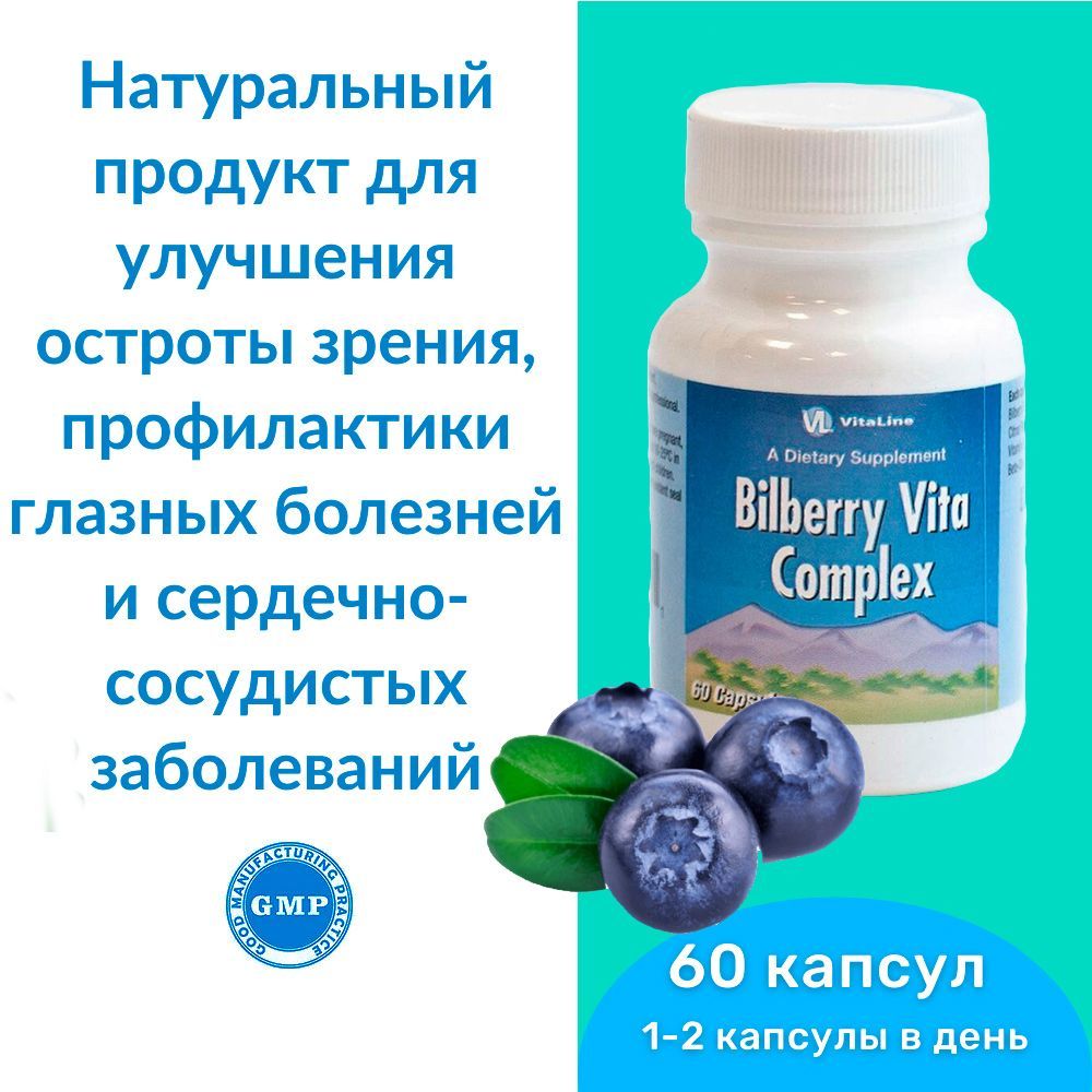 Черника Вита Комплекс Виталайн / Bilberry Vita Complex Vitaline - натуральный продукт с витаминным комплексом для улучшения остроты зрения