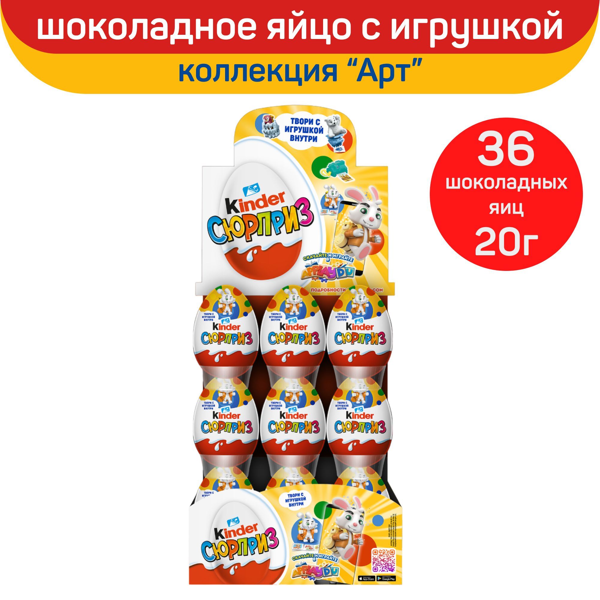 Шоколадное яйцо Kinder Сюрприз "Арт", с игрушкой внутри, 36 шт по 20 г