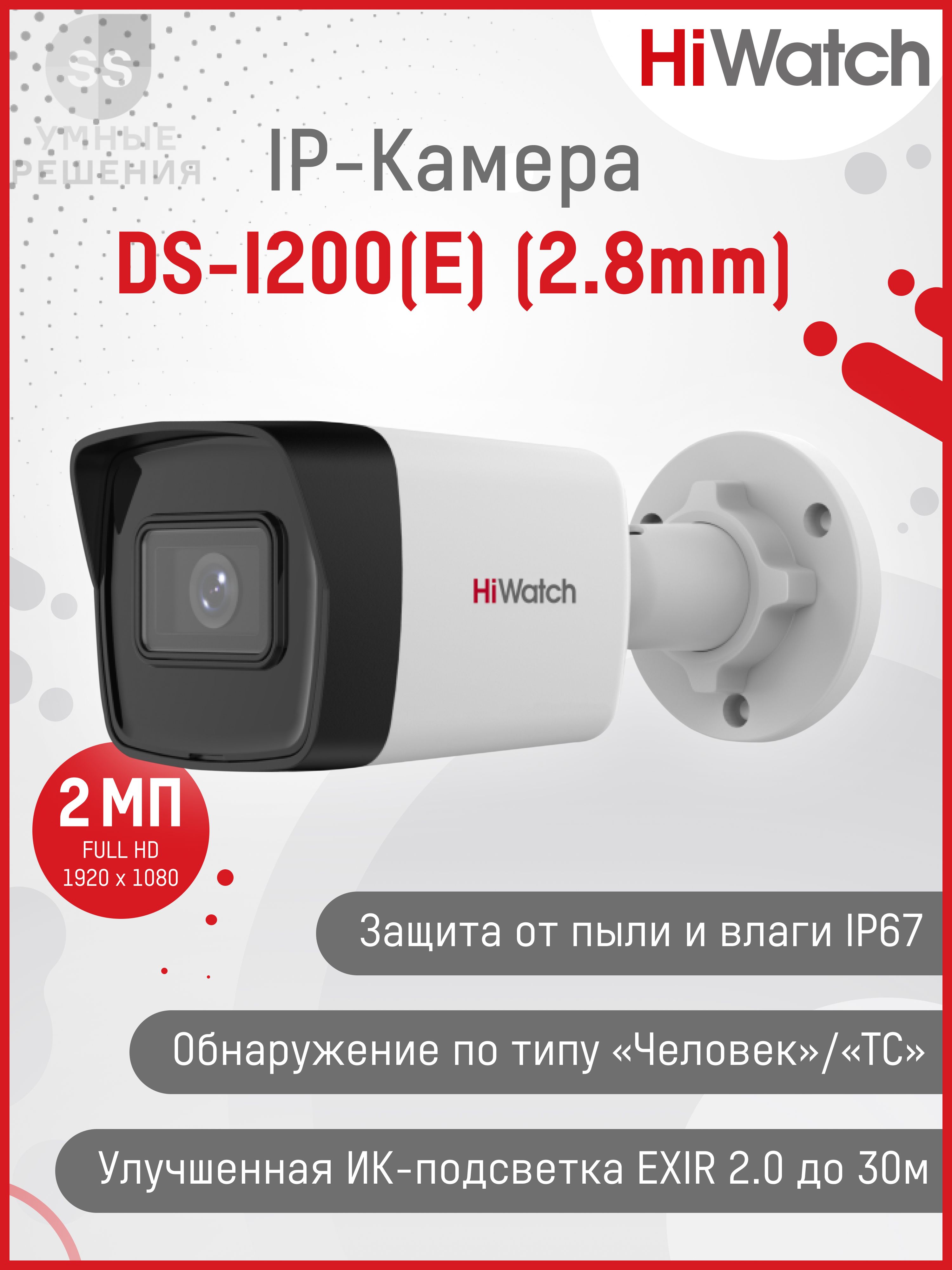 2 Мп уличная цилиндрическая IP-камера HiWatch DS-I200(E) (2.8mm)с  EXIR-подсветкой до 30 м