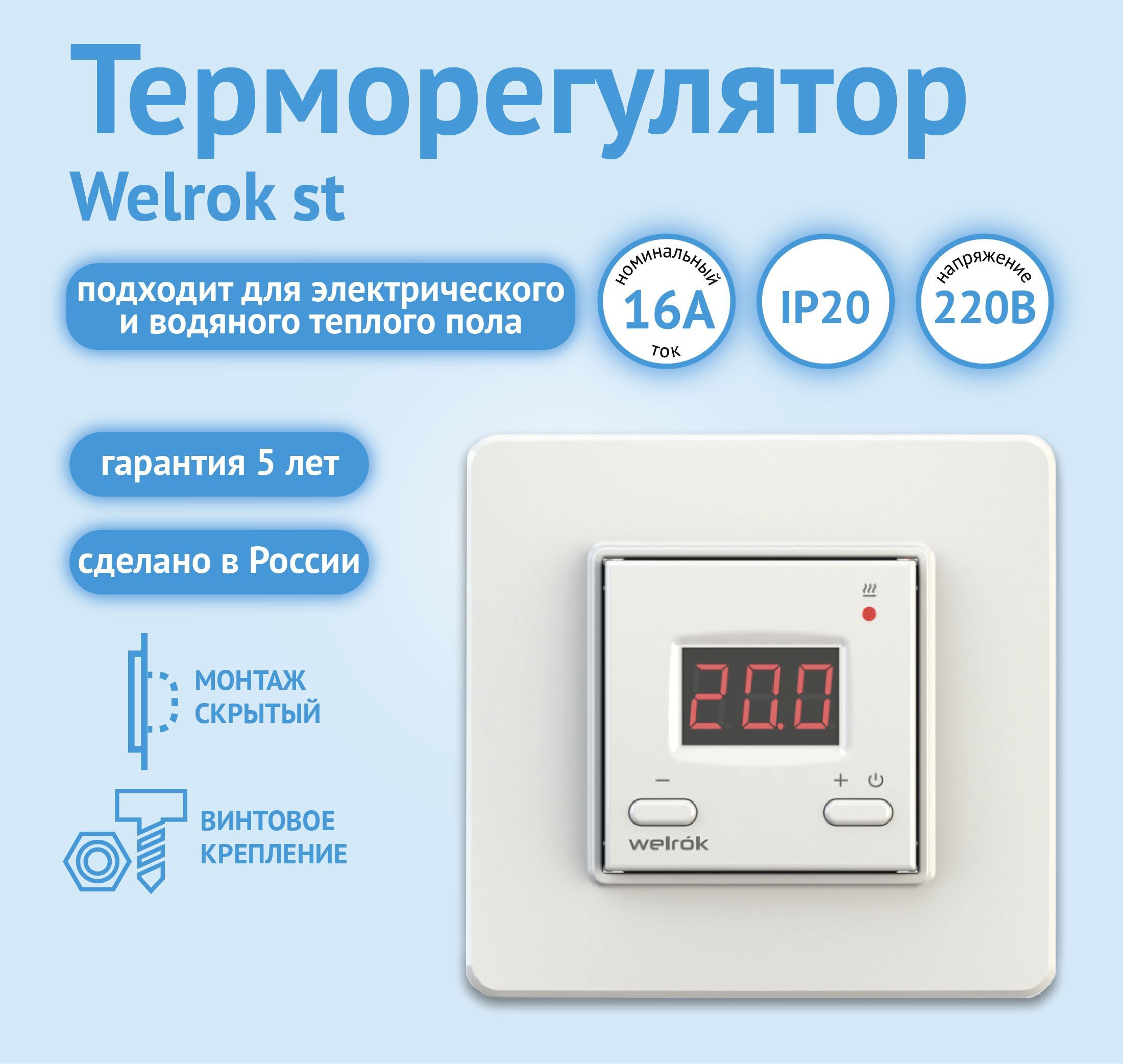 Терморегуляторwelrokst,пол540C16А,3000ВА