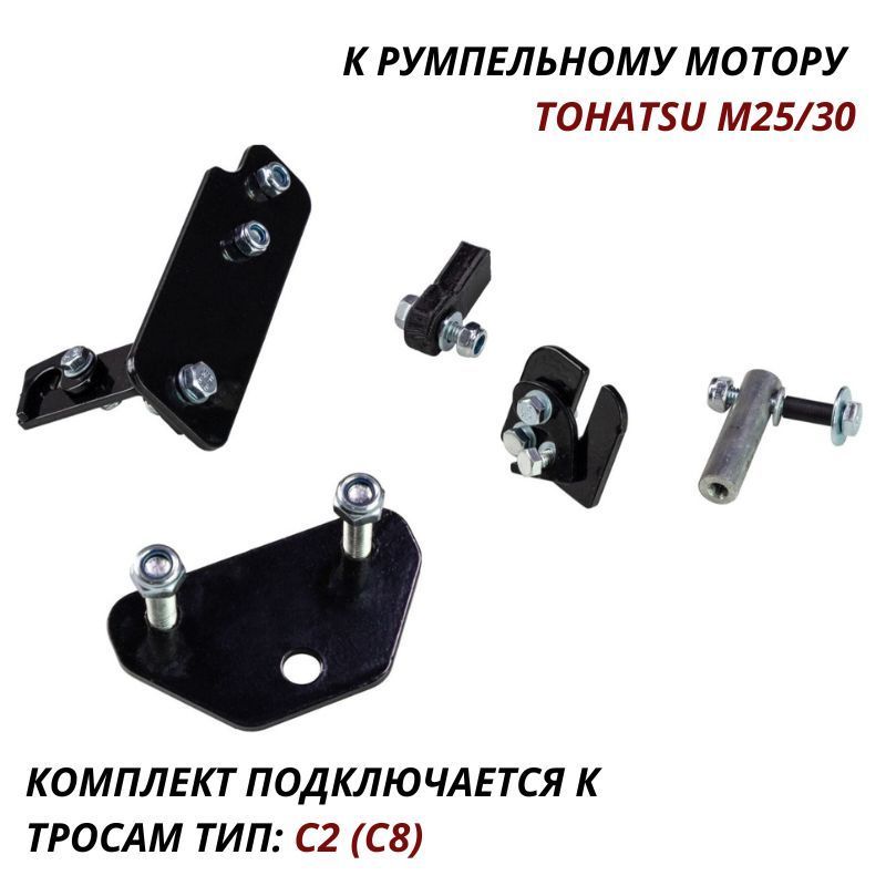 Комплект подключения дистанционного управления Tohatsu M25/30