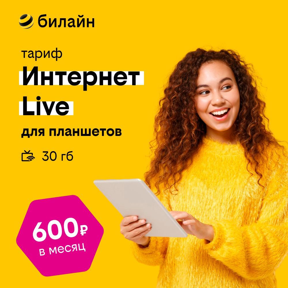 Сим-карта билайн с Тарифом Интернет Live для планшетов 30ГБ - купить с  доставкой по выгодным ценам в интернет-магазине OZON (225239360)