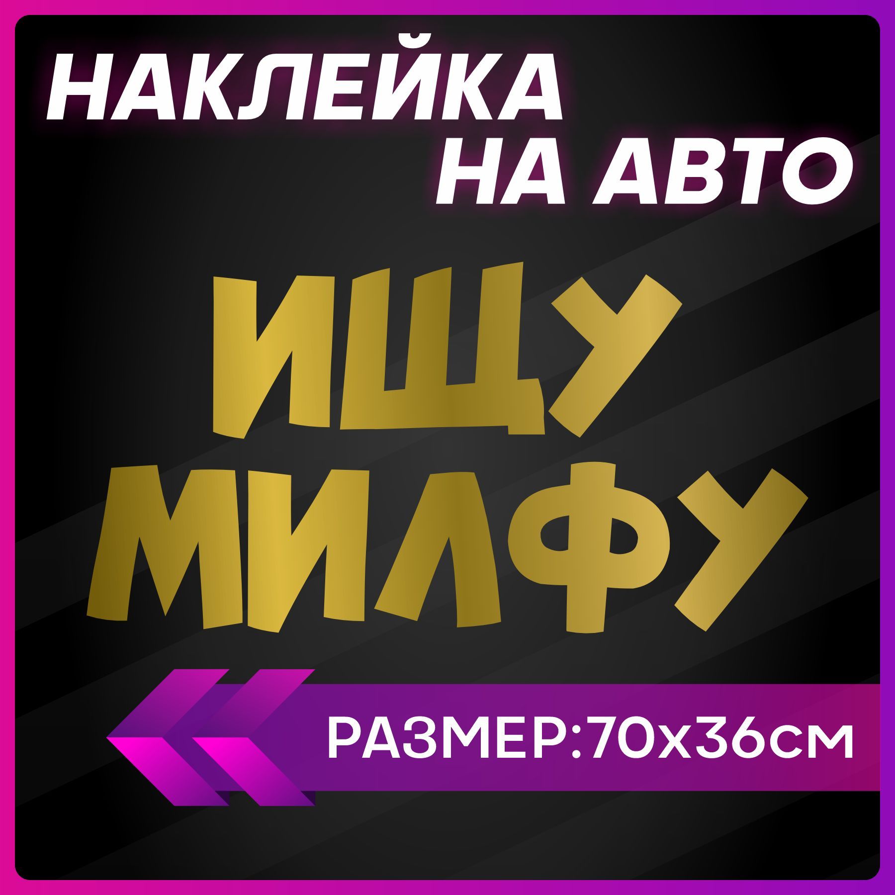 Наклейки на авто большие на машину Ищу милфу - купить по выгодным ценам в  интернет-магазине OZON (1259381128)