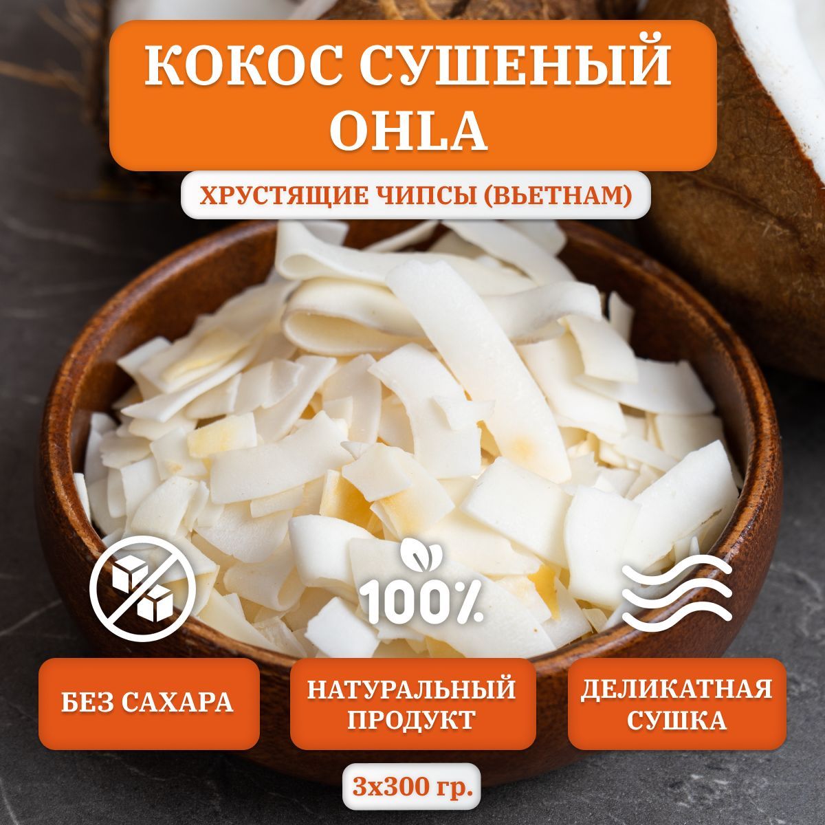 КОКОС сушеный OHLA, натуральные чипсы, 3 шт. по 300 гр., Вьетнам - купить с  доставкой по выгодным ценам в интернет-магазине OZON (821470022)