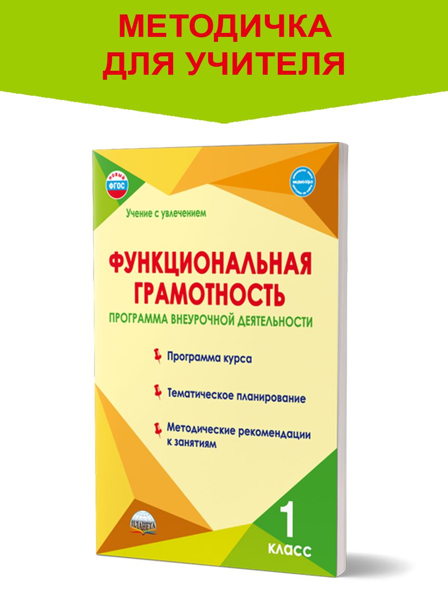 Функциональная грамотность 1 класс. Программа внеурочной деятельности |  Шейкина Светлана Анатольевна, Буряк Мария Викторовна - купить с доставкой  по выгодным ценам в интернет-магазине OZON (300707082)