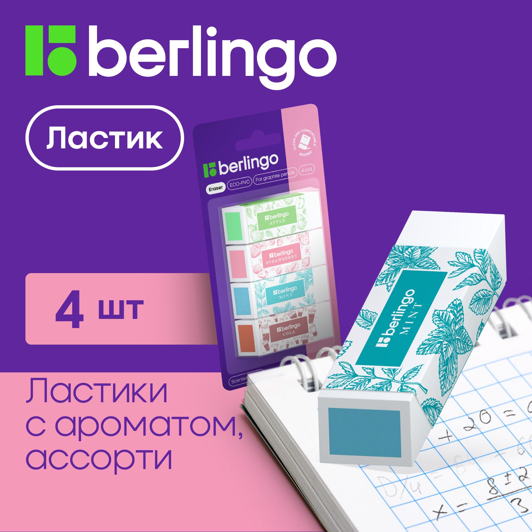 Ластики для школы Berlingo Aroma стирательная резинка канцелярская, стерка для карандаша с запахом, набор 4 шт, 58х22х20 мм