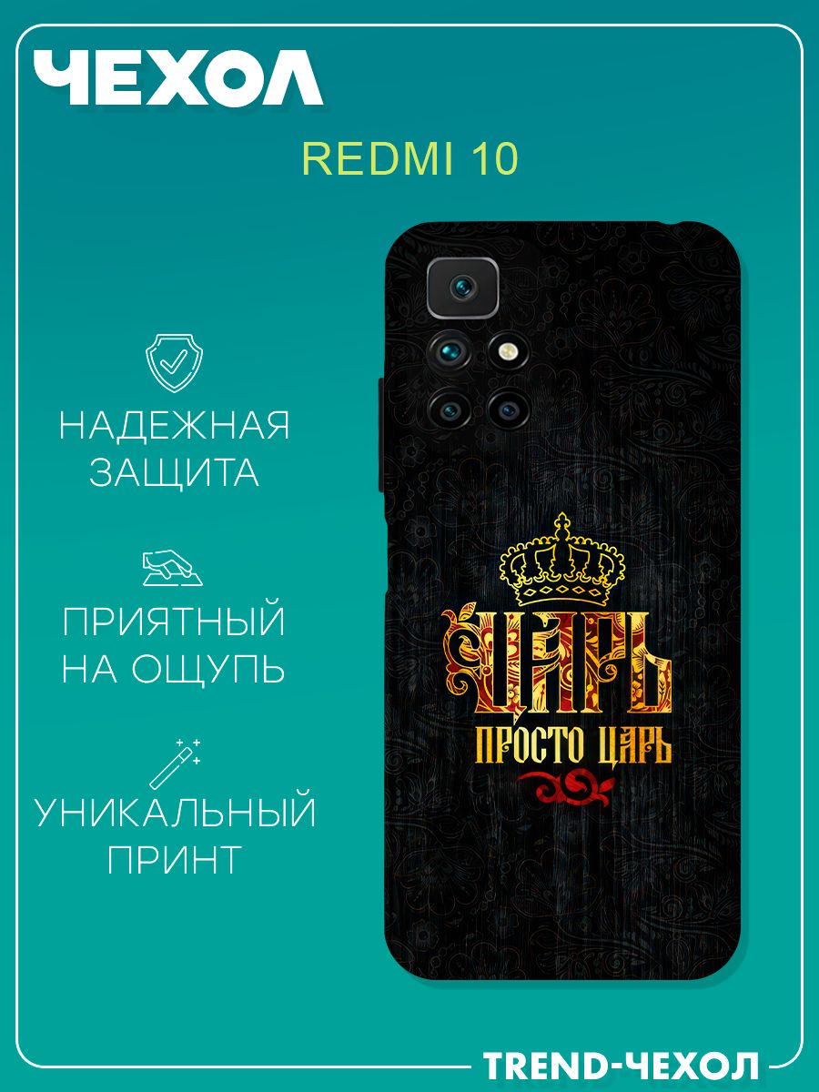 Чехол для телефона Redmi 10 c принтом надпись Царь просто царь с короной -  купить с доставкой по выгодным ценам в интернет-магазине OZON (1259658121)