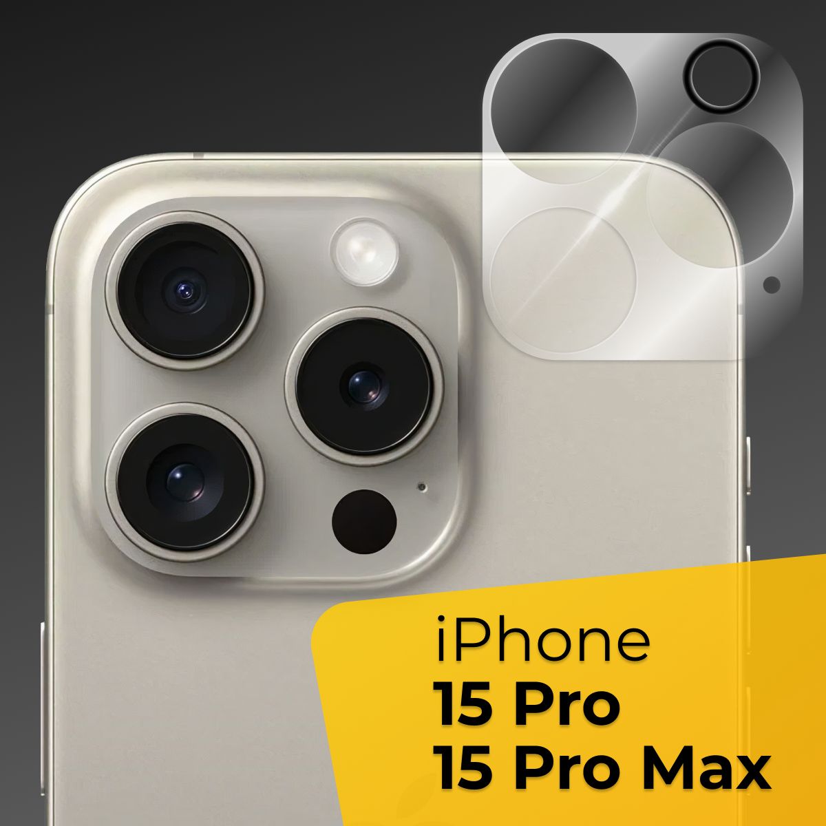 Противоударное защитное стекло для задней камеры телефона Apple iPhone 15  Pro и 15 Pro Max / Тонкое прозрачное стекло на камеру смартфона Эпл Айфон  15 Про и 15 Про Макс - купить