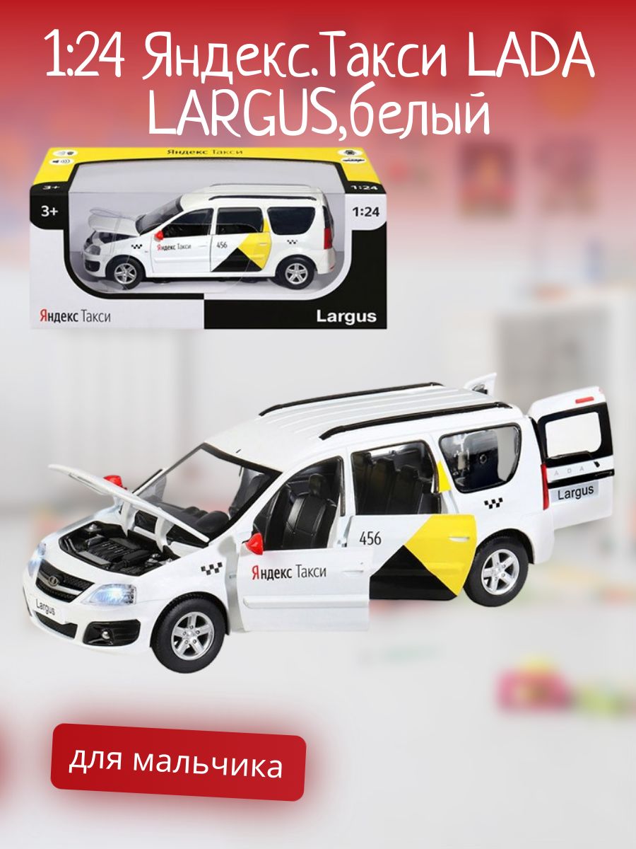 Детская машинка, модель 1:24 Яндекс.Такси LADA LARGUS,белый, инерционная,  для мальчика - купить с доставкой по выгодным ценам в интернет-магазине  OZON (1260732460)