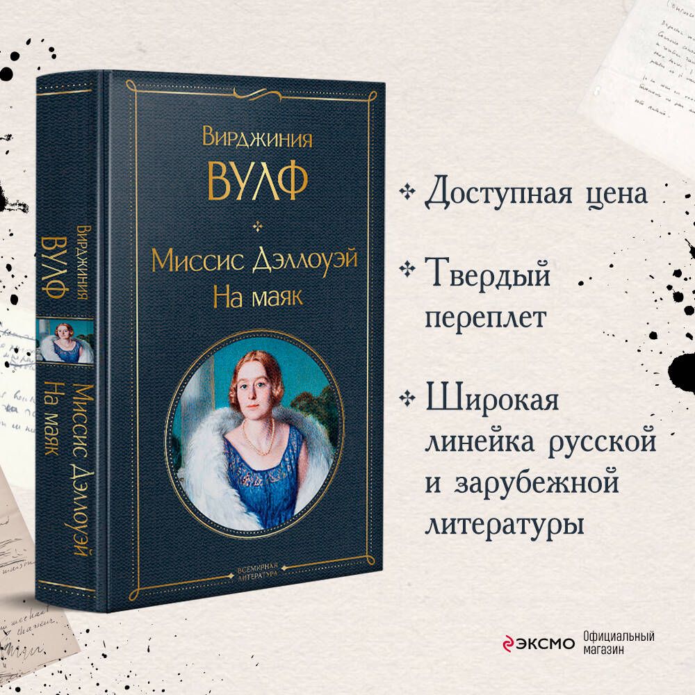 Вирджиния интернет. Вирджиния Вульф миссис Дэллоуэй. Миссис Дэллоуэй книга. Миссис Дэллоуэй Вирджиния Вулф книга.