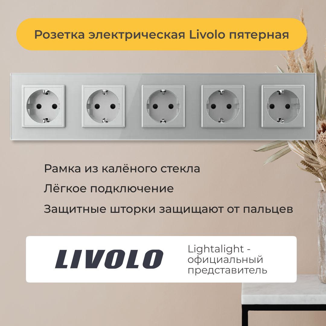 Розетка электрическая Livolo пятерная (VL-C5EU-15)