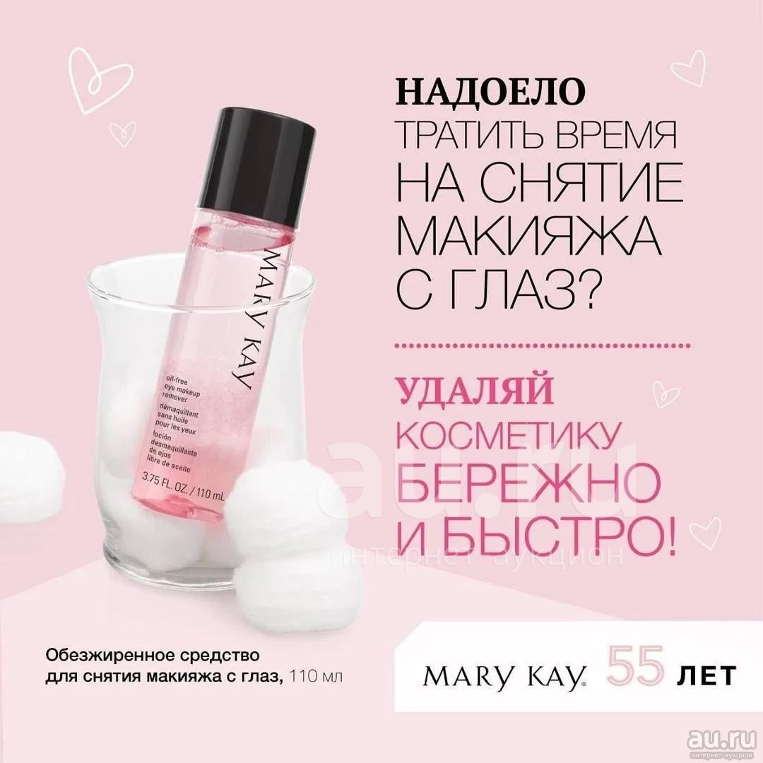 Mary kay для глаз. Обезжиренное средство для снятия макияжа мери Кей. Обезжиренное средство для снятия макияжа с глаз Mary Kay.