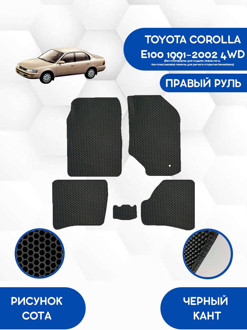 Коврики в салон автомобиля SaVakS TOYOTA COROLLA E100 4WD 1991-2002 ПРАВЫЙ  РУЛЬ (Без платформы, без панели), цвет черный - купить по выгодной цене в  интернет-магазине OZON (1260759809)