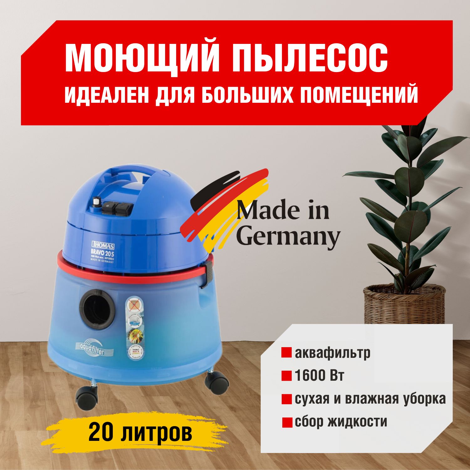 Моющий пылесос Thomas BRAVO 20S Aquafilter 788076 - купить по низким ценам  в интернет-магазине OZON (1030394941)