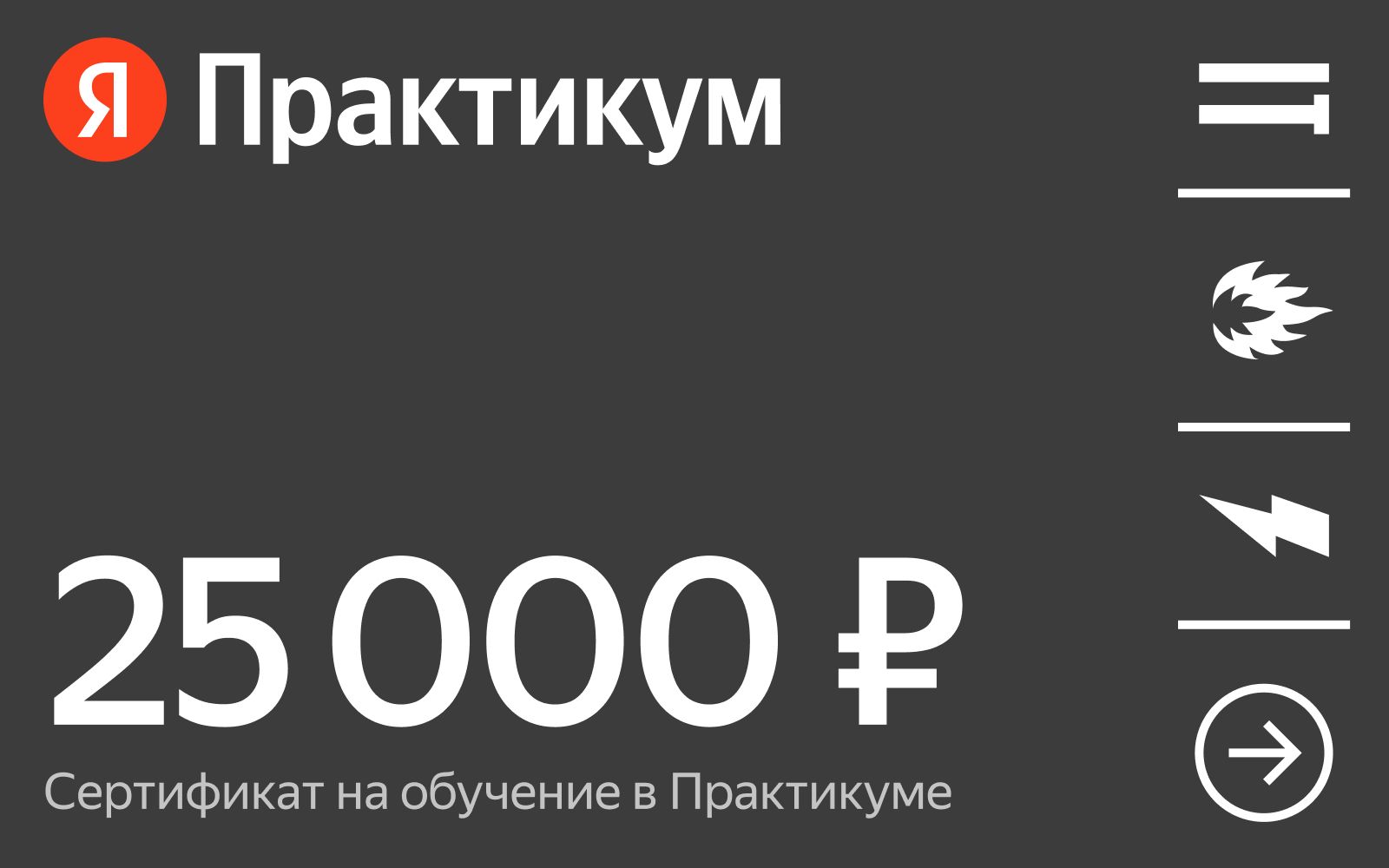 Сертификат на онлайн-обучение в Яндекс Практикуме номиналом 25000 руб.