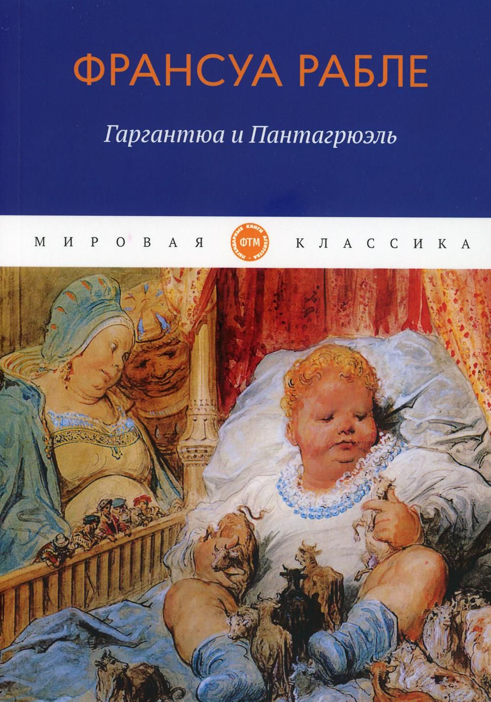 Краткое содержание романа «Гаргантюа и Пантагрюэль» Ф.