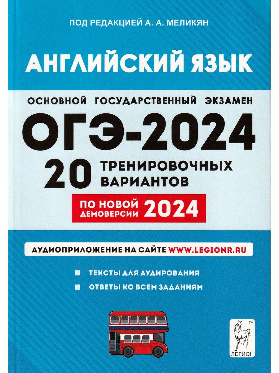 ОГЭ-2024 Английский язык. 9 класс. 20 тренировочных вариантов | Смирнов  Юрий Алексеевич, Меликян Ануш Александровна