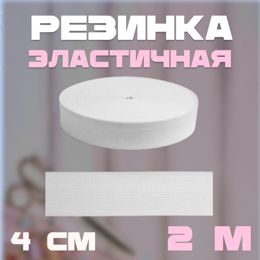 Резинка вязаная цв.белый 4см, 2м, эластичная , широкая