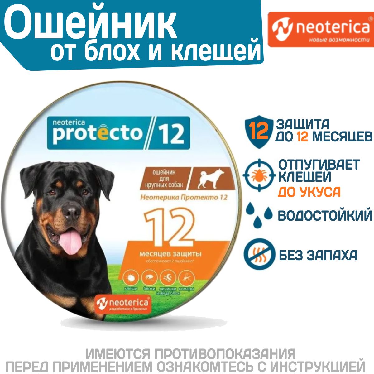 Ошейник от блох и клещей Neoterica Protecto 12 для крупных собак, 75см,  2штуки - купить с доставкой по выгодным ценам в интернет-магазине OZON  (919736795)