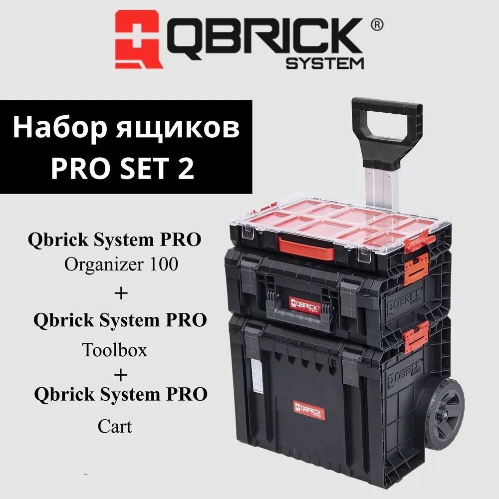 Набор ящиков Qbrick System Pro Toolbox + 5 x Pro Organizer Multi.