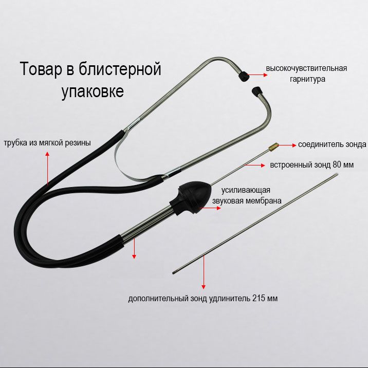 Стетоскоп механика автомобильный, стетоскоп для двигателя.