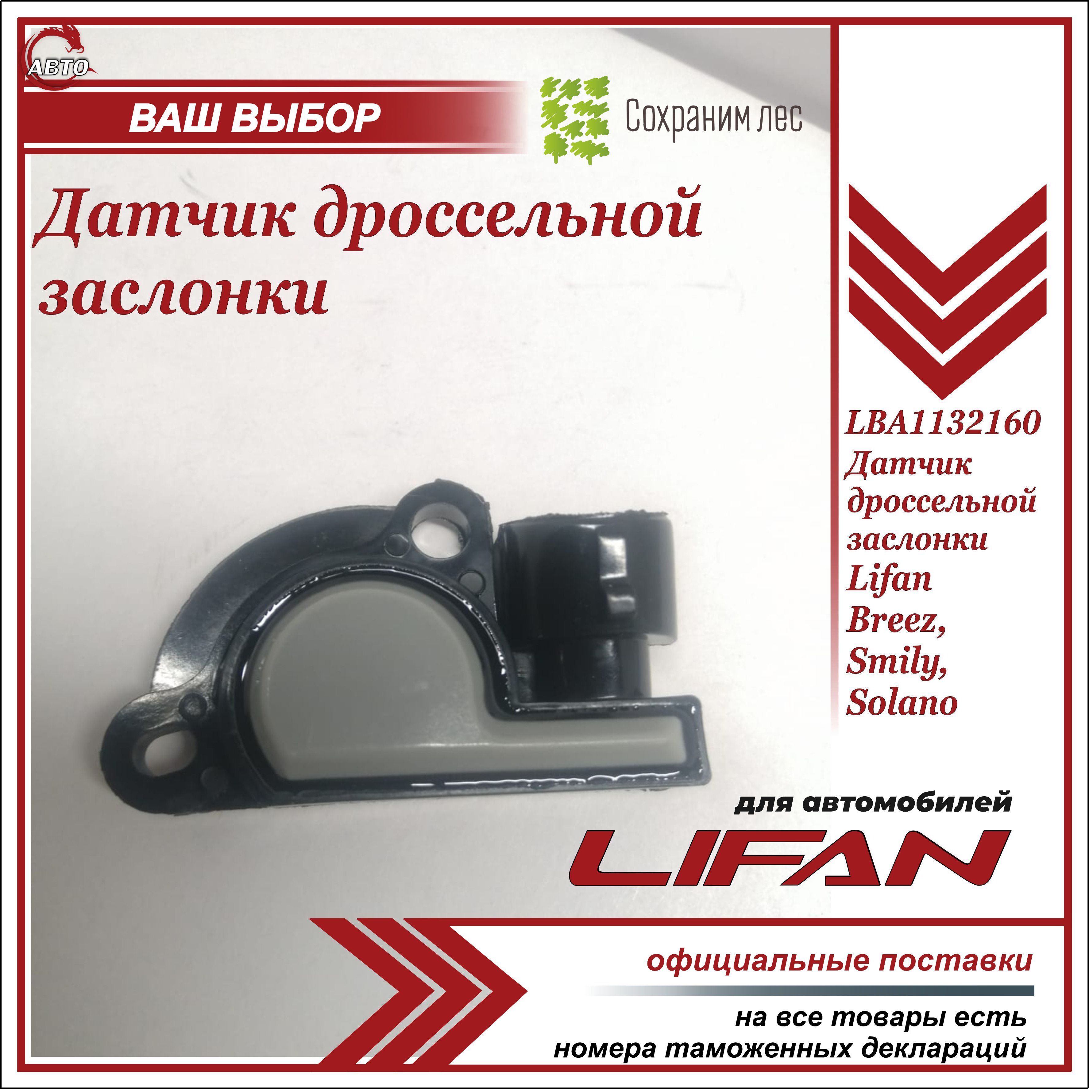 Датчик для автомобиля Lifan купить по выгодной цене в интернет-магазине  OZON (744817444)