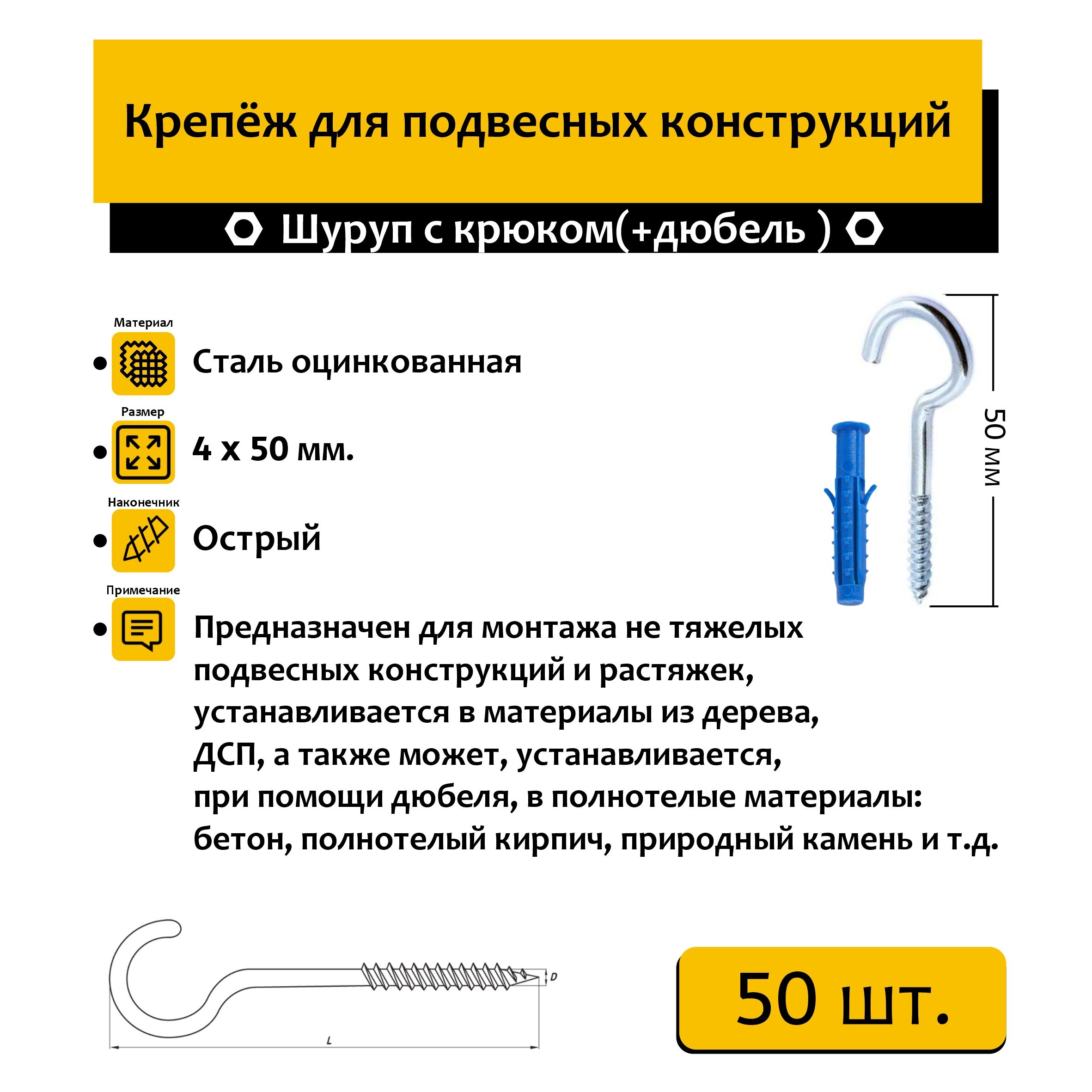 Шуруп "Нико" с крюком 4х50 мм 50шт. + дюбель