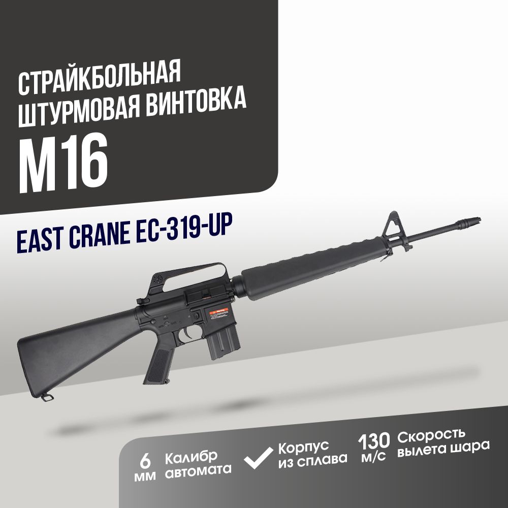 Автомат страйкбольный: Штурмовая винтовка East Crane Colt model 604 - USAF M16 UP BK (EC-319-UP)