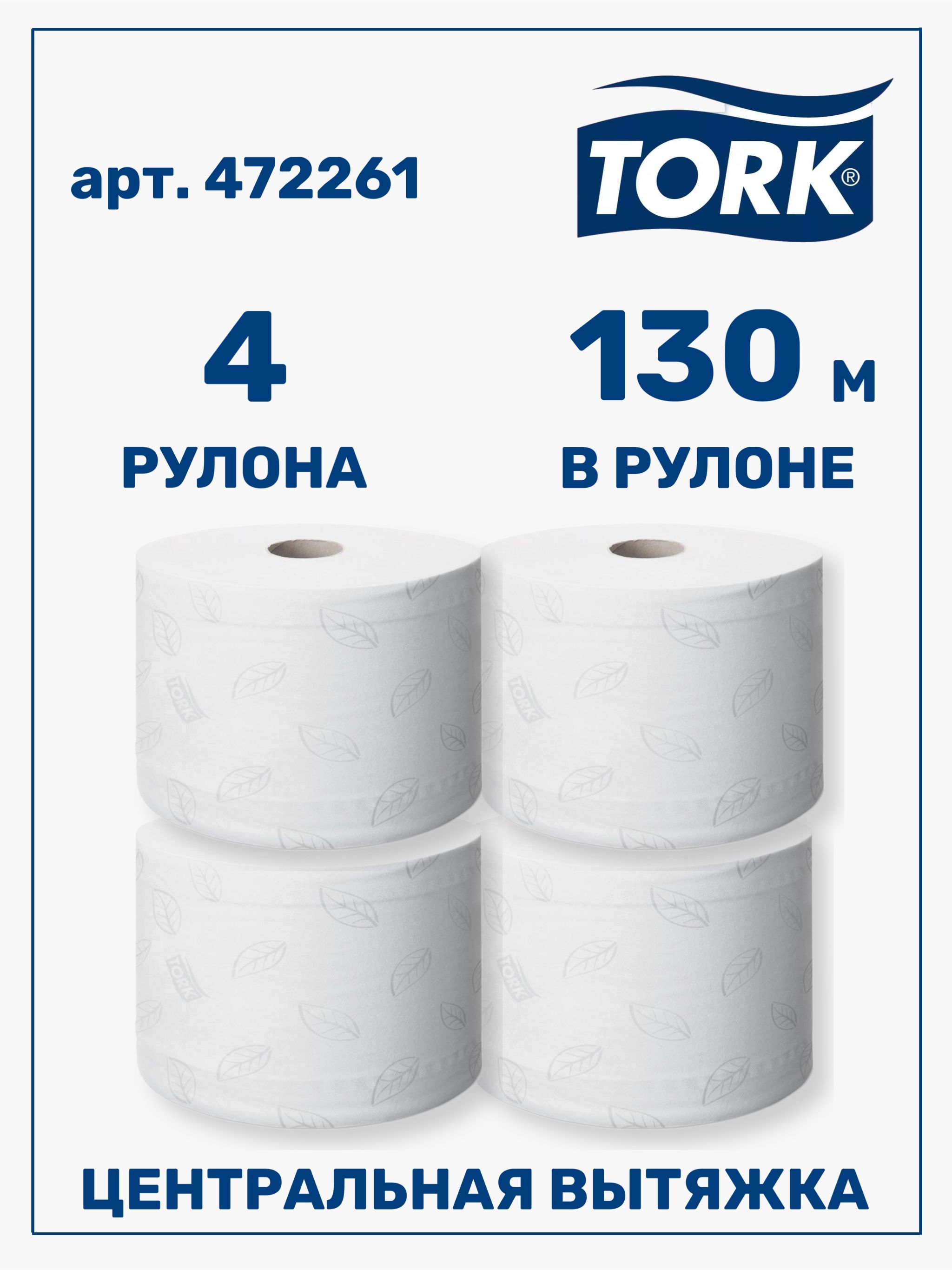 Туалетная бумага Tork SmartOne Т9 в мини-рулонах с центральной вытяжкой,  для диспенсера, с рисунком, 2 слоя 130м, 4 шт в упаковке, арт. 472261 Торк  - купить с доставкой по выгодным ценам в