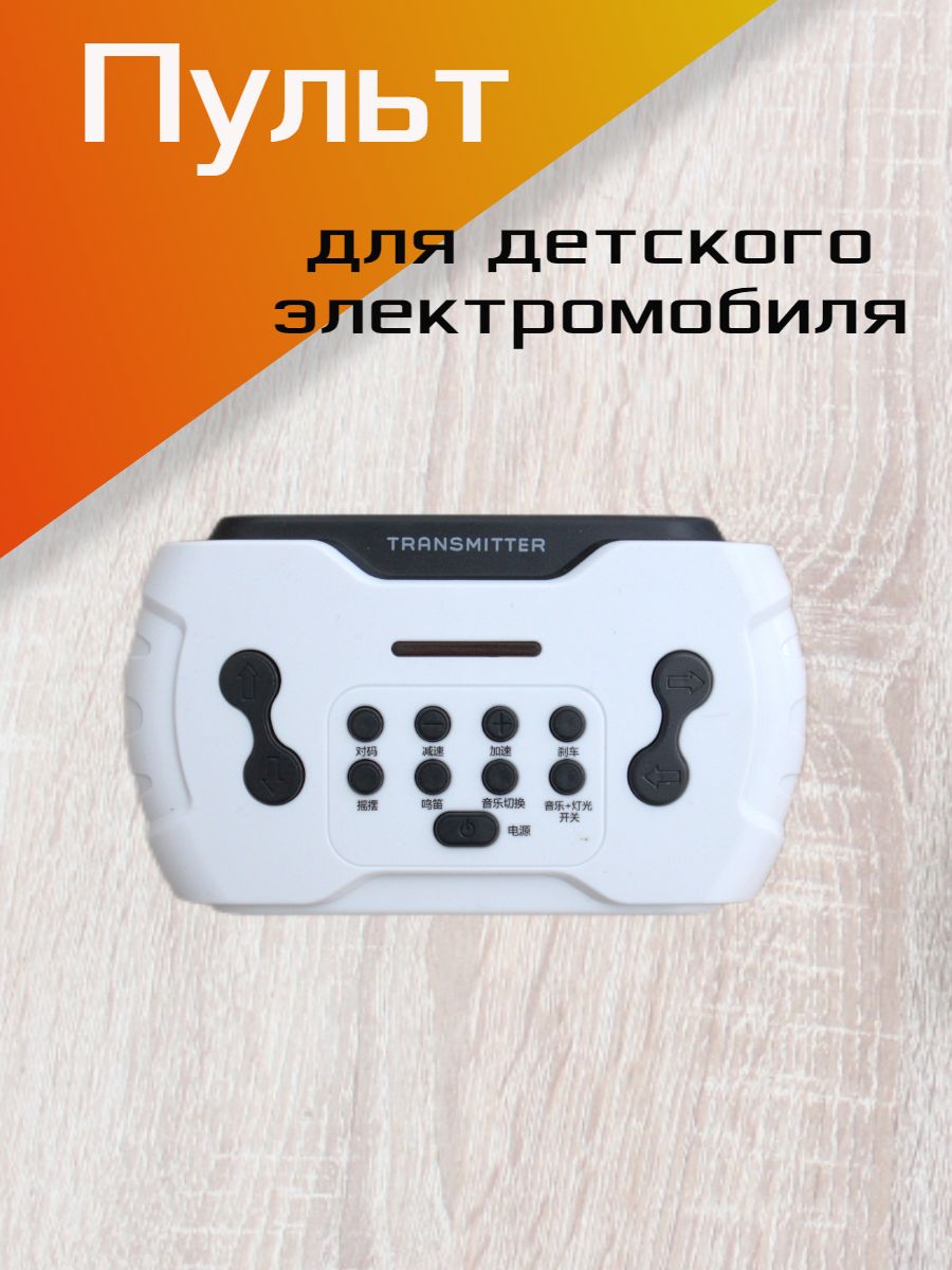 Пульт управления для детского электромобиля, 2.4G, TRANSMITTER 1, белый.