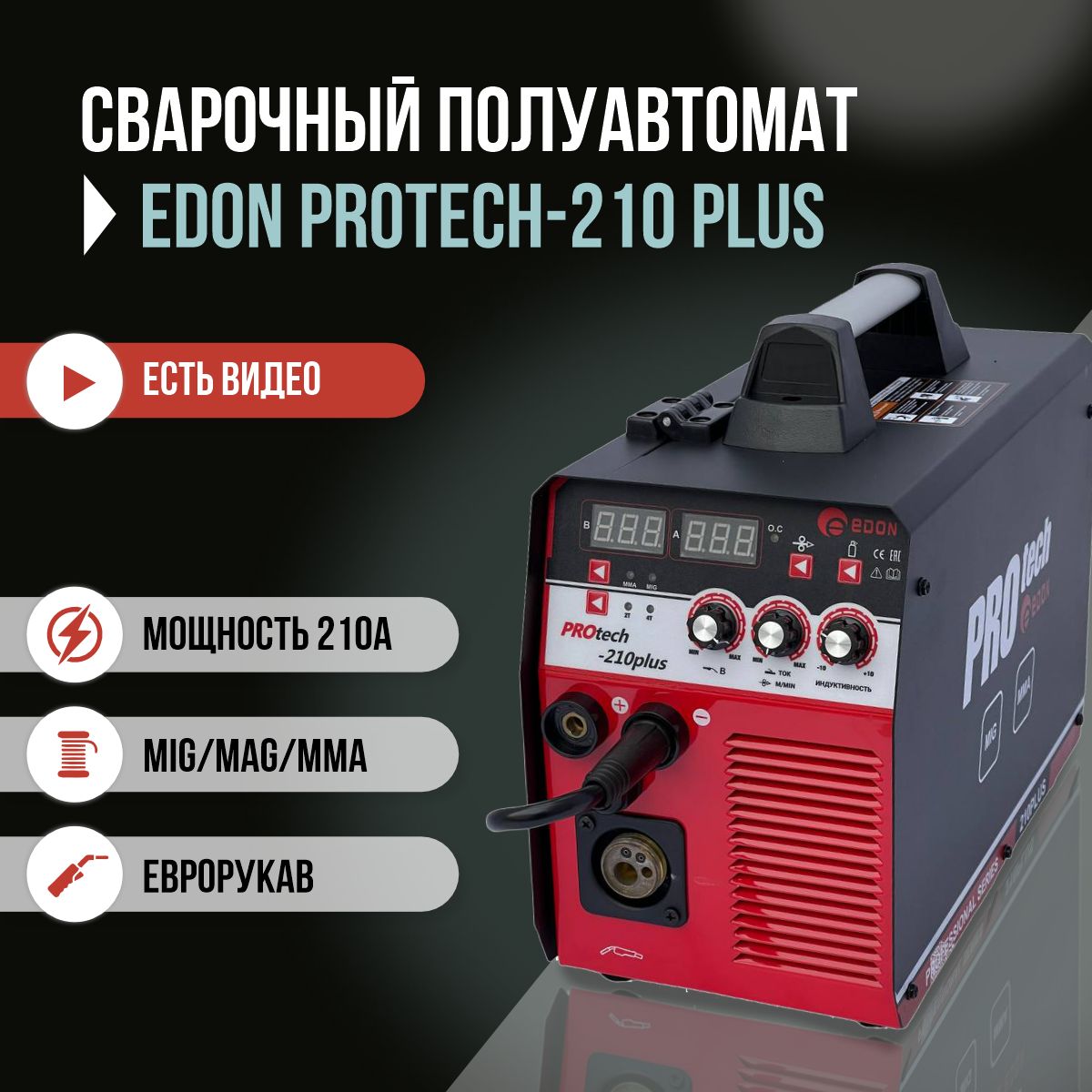 СварочныйполуавтоматEdonPROtech-210Plus,синдукцией