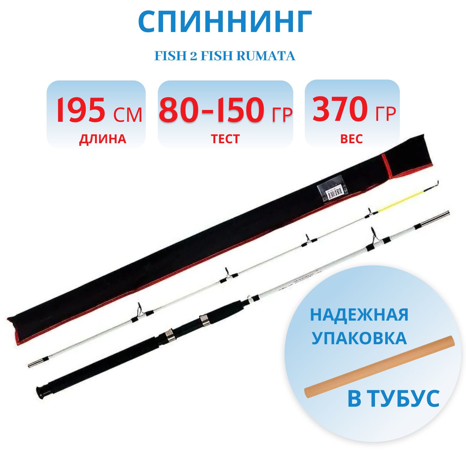 Спиннингштекерныйстекло2коленаFish2FishRumata(80-150)1,95м