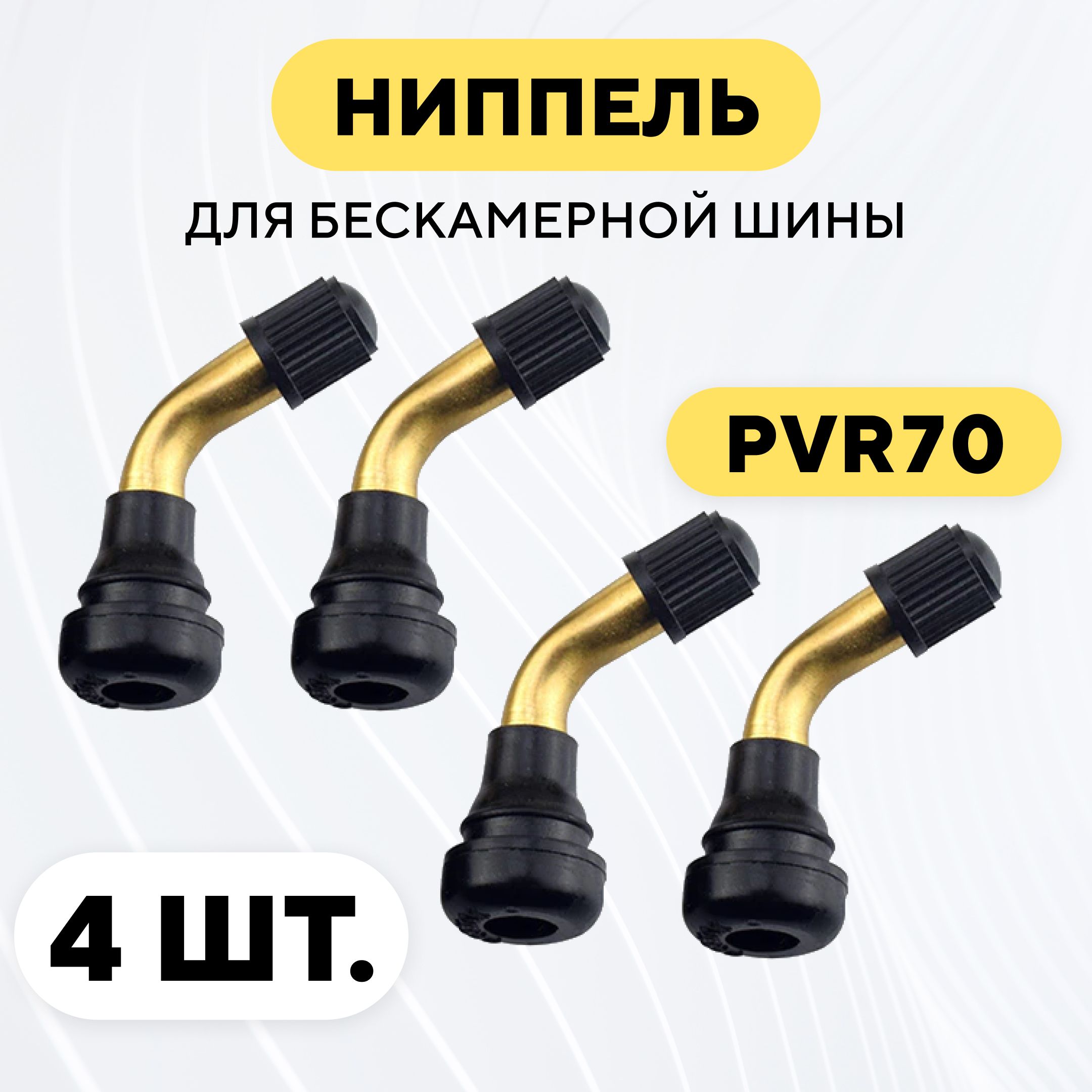 Изогнутые ниппеля. Изогнутый ниппель. PVR 50. Вентиль PVR-30.