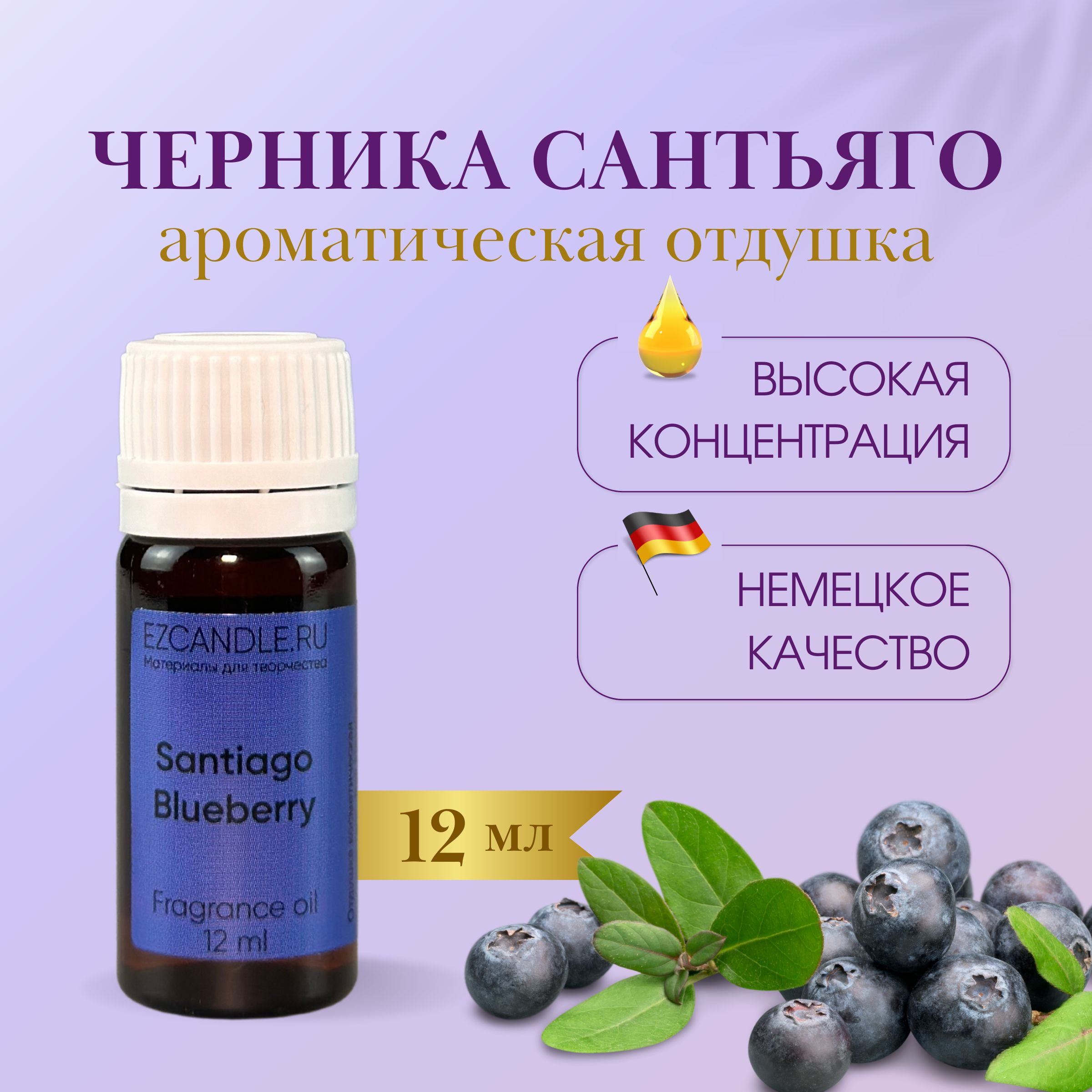 Отдушка для свечей, Отдушка Черника Сантьяго (Santiago Blueberry) 12 мл  EZCANDLE для ароматических свечей, мыловарения, бомбочек, диффузоров,  спреев, косметики и парфюмерии - купить с доставкой по выгодным ценам в  интернет-магазине OZON (996648723)